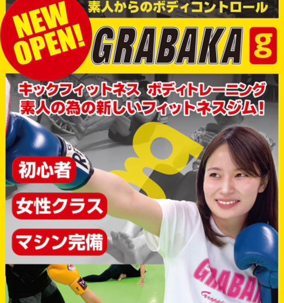 菊田早苗のインスタグラム：「お陰様で、中野駅前にグラバカオープンします。 【中野にグラバカジム新規オープン！】 ２００２年１２月にグラバカ第一号店を東中野に立ち上げて以来、長年中野地区を本拠地として活動して来たグラバカですが、いよいよ中野駅南口徒歩９０秒に帰って来ます！ キック＆フィットネス！ＧＲＡＢＡＫＡ中野NEW OPEN！  [１１月２5日（土曜）１４：００より無料体験会を実施！] 初心者！女性！子供！大募集！約５０分程度、キック初心者の方の為のクラスと軽いトレーニングを行います。 （申し込みはメール、電話、人数に達してなければ当日参加も構いません） 動ける格好をご準備の上、ご来場下さい。 　Email  nakano@grabaka.com   Tel  03-5340-7799 15：00～17:00からはキックミニ体験＆入会受付を随時行います。只今、オープン記念で入会金０円！１１月会費は残りわずかなので無料となります。  １１月26日（日曜）14：００ジムオープン記念パーティー！ 入会希望でなくても、どなたでも参加いただけます。今まで運動が続かなかった方も是非、施設を見学して行って下さい。当日はケータリング料理のご用意（無料）、沢山のゲストもお呼びします。是非遊びに来てください。お待ちしています。」