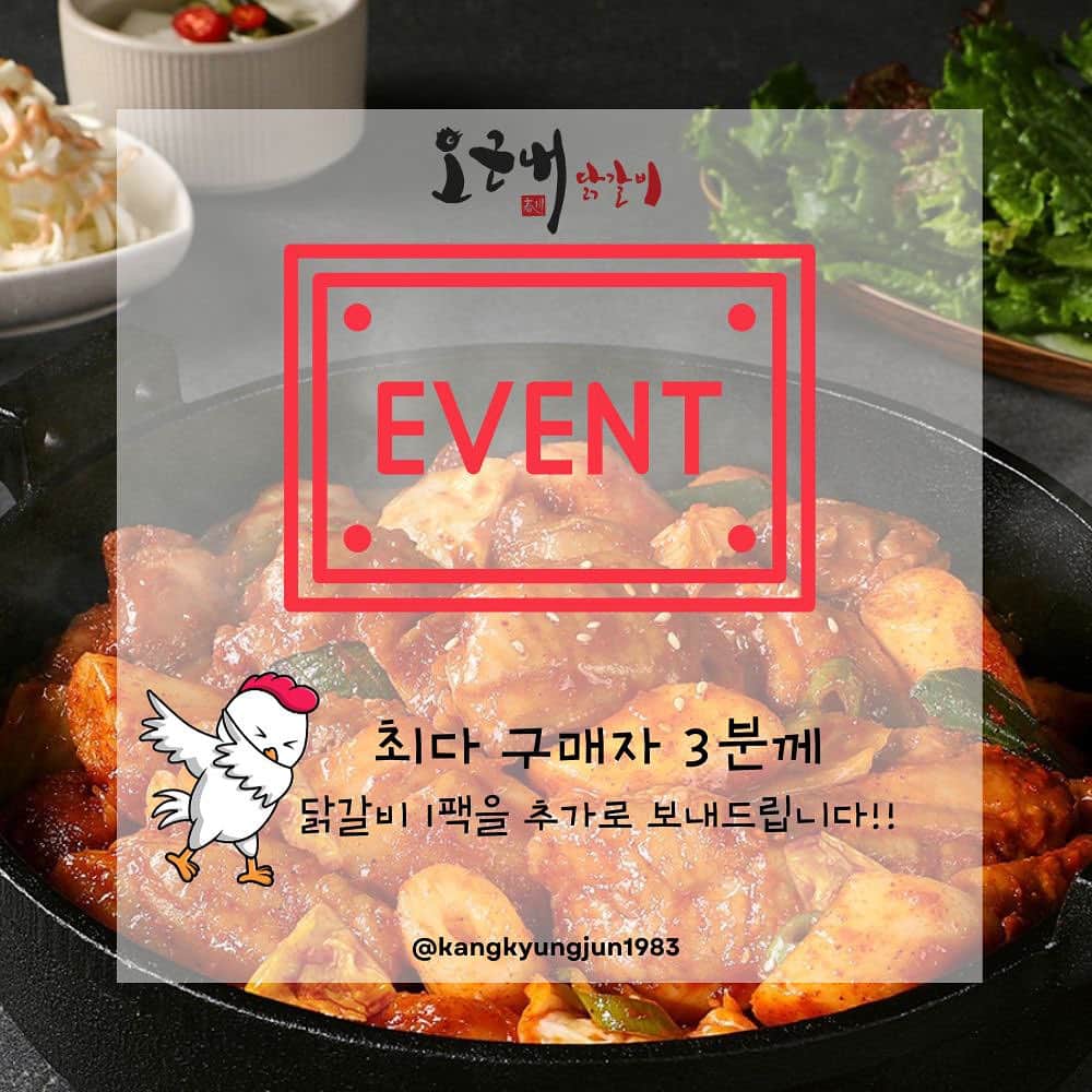 のインスタグラム：「✅ 춘천닭갈비 OPEN 했습니다‼️ 🚨 ”11월 1일 ~ 11월 3일“  최다 구매자님에게 강경준이 쏩니다🫶🏻  #EVENT  항상 많은 사랑 주시는 고객님들께 감사한 마음을 담아 선물을 준비했어요!🎁  요 닭갈비 너무 맛있어서 한 입 드시면, 분명 더 드시고 싶으실 거예요! 아 한 팩 더 살걸.. 이라는 생각이 드실 것 같아서  ✨최다구매자 3분께 닭갈비 1팩을 추가로 쏩니다✨  맛있는 음식의 첫번째 비결은 좋은 재료와 맛있는 양념!  저 강경준이 추천하는 이 닭갈비는 국산 양파, 마늘, 생강으로 소스 배합 시 물을 단 한 방울도 첨가하지 않은 자신있는 닭갈비입니다👍  요즘따라 입맛이 확 도는데 밥 챙겨먹기 귀찮으셨지요~ 냉동실 곳곳에 배부르게 요녀석 채우시고 집에서 편하게 춘천식 닭갈비 맛집을 만나보세요!  🚨 ”11월 1일 ~ 11월 3일“ 기간동안만 진행 됩니다!  🥢HACCP 인증 받은 깨끗한 100% 국산 닭다리살 🥢풍미가 뛰어난 65% 육함량 🥢국산 양파, 마늘, 생강으로 만들어낸 소스 🥢소스가 쏙쏙! 양념이 잘 배는 구멍떡 사용 🥢진공 텀블링 공법으로 간이 잘 배게!  쫄깃쫄깃~ 육질과 양념 간이 쏙~ 배어 감칠맛 가득! 🤤  이 맛있는 걸 저만 먹냐구요? 우리 같이 먹어요!  ✅현재 프로필에 있는 링크에서 구매 가능합니다 좋은 품질의 닭갈비를 좋은 가격에 만나보세요💛」