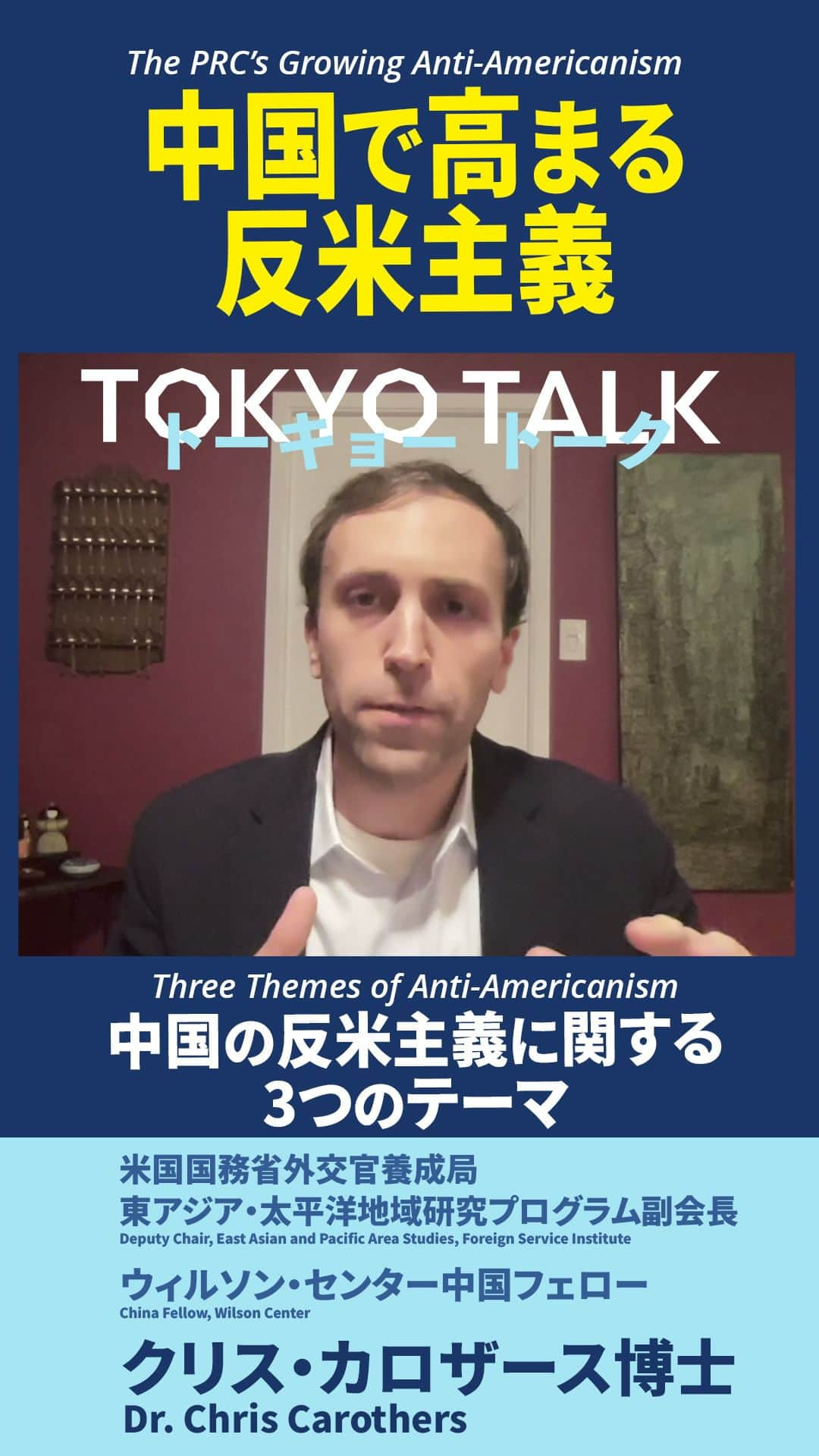 アメリカ大使館のインスタグラム：「【#TokyoTalk】クリス・カロザース氏が考える中国の反米主義に関する3つのテーマ。  Hear Chris Carothers break down the themes of the #PRC’s anti-Americanism. https://www.youtube.com/watch?v=JFRvz_1MY7E  #反米主義 #米中関係 #antiamericanism #uschinarelations」