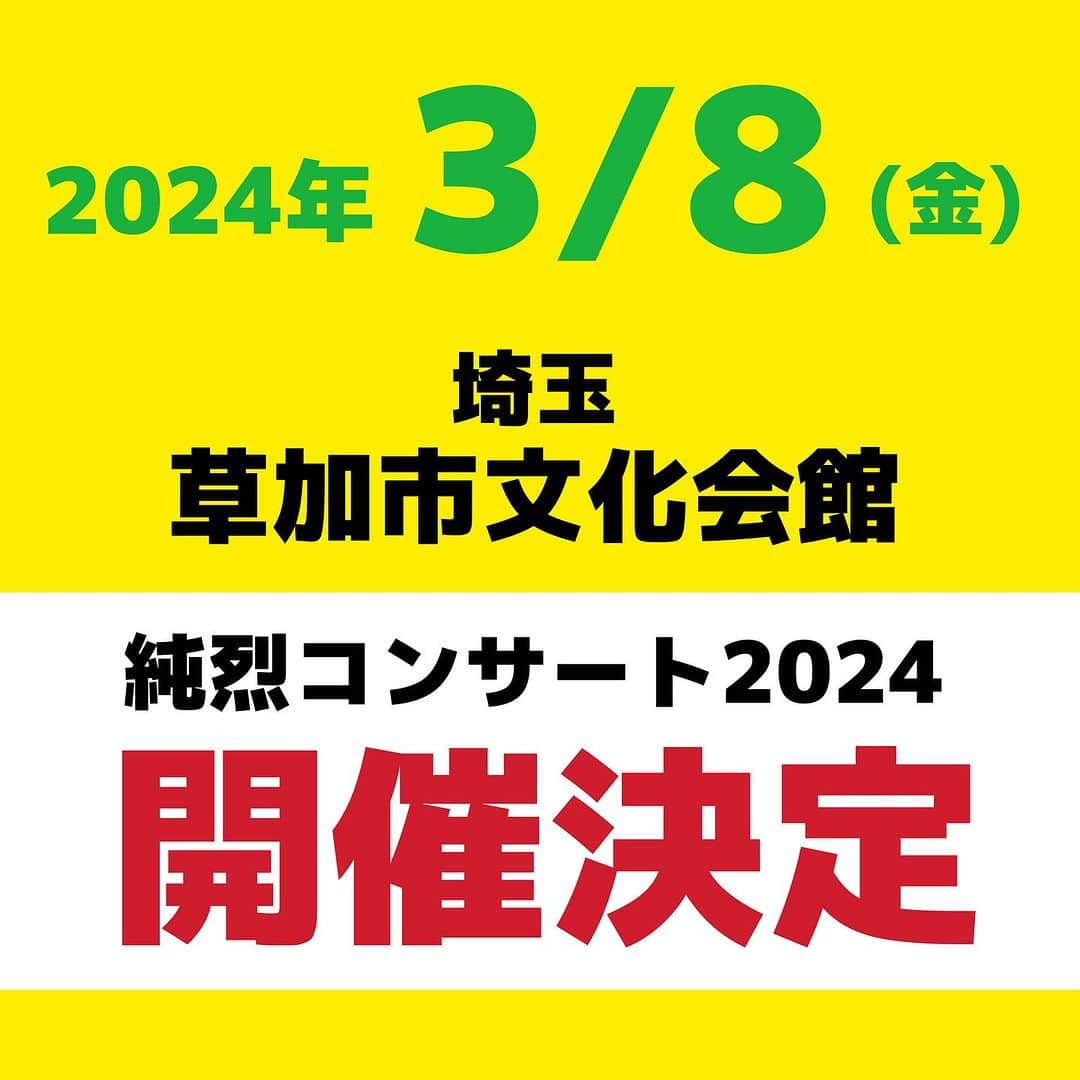 純烈のインスタグラム：「💜❤🧡💚 🗓┈┈┈┈┈┈┈┈┈┈┈┈┈┈┈⋆ 3/8(金) 草加市文化会館 ｢純烈コンサート2024｣開催決定！！  ⋆┈┈┈┈┈┈┈┈┈┈┈┈┈┈┈┈🎤  3/8(金) 埼玉・草加市文化会館にて ｢純烈コンサート2024｣の開催が決定しました👏✨  FC先行チケット販売もございます！ 会員の皆さまはこの機会にご活用ください😊   ─────────────────────── ■日時 2024年3月8日(金) 開場  12:30 / 開演  13:00   ■会場 草加市文化会館 大ホール  ■チケット ◉料金(税込) 全席指定 S席 5,500円 ＊未就学児の入場不可   ◉ファンクラブ先行販売 11/9(木) 10:00 ~ 11/15(水) 17:00 ＊インターネット・お電話での受付となります ＊チケットのお受取りはセブンイレブンにて   ※先着で良席から順番にお取りいたします。 また、席の番号はセブンイレブンにて発券されたチケットでのご案内となります(お申し込み時には席番をお伝えすることが出来ません)  ※インターネット・お電話のどちらからでもお席の順番は同じとなりますが、お電話はつながりにくいことがございますのでインターネットでのお申し込みをお勧めいたします。 ※インターネットの場合は、事前にカンフェティの会員登録(無料)を行っておくと当日スムーズです。 〈  会員登録 URL：https://onl.sc/eQzPjLE 〉  ※お一人様４枚まで申し込み可能。  【詳細は各ファンクラブサイトをご確認ください】  ◉先行予約に関するお問合せ カンフェティチケットセンター 📞0120-240-540 (平日 10:00 ~ 17:00)   ◉一般発売 12/9(土) 10:00 ~   ■お問合せ エール・プロモーション 📞048-782-8605 (平日 11:00 ~ 17:00) ───────────────────────     #純烈  #コンサート  #2024  #埼玉  #草加   #酒井一圭  #白川裕二郎  #後上翔太  #岩永洋昭」