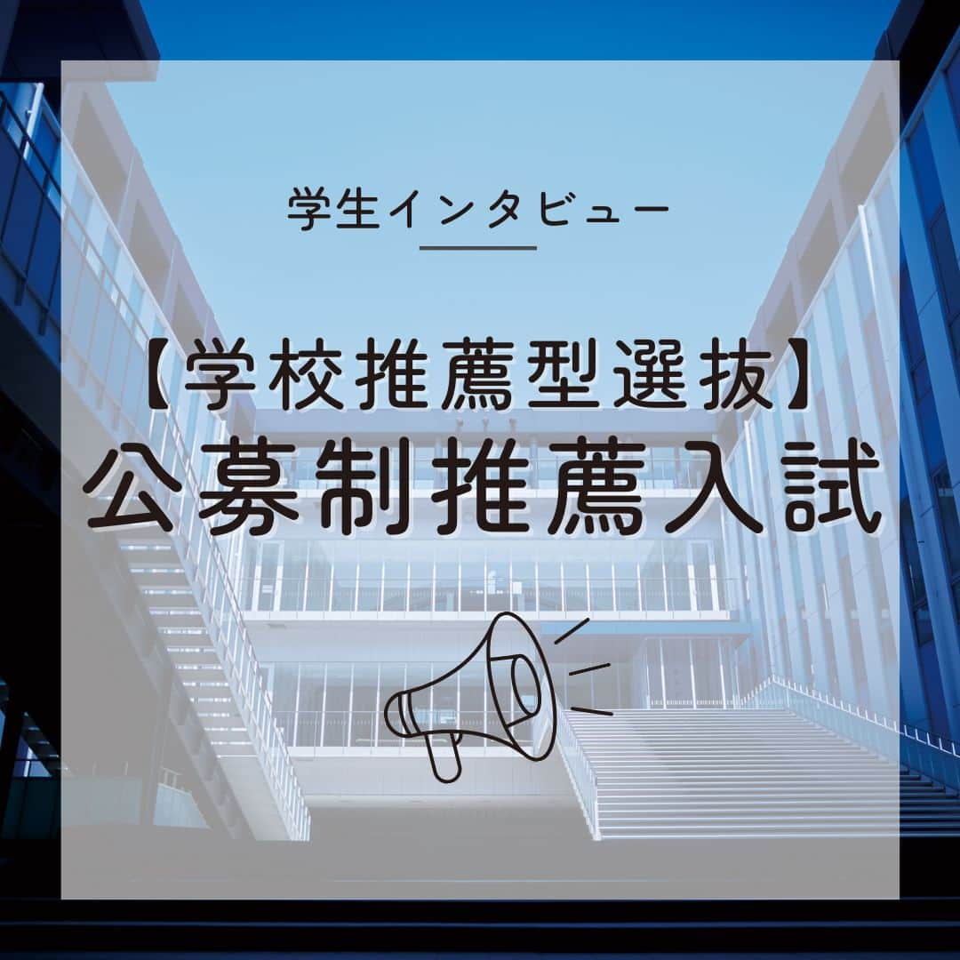 神戸学院大学のインスタグラム：「\神戸学院大学【学校推薦型選抜】公募制推薦入試についての紹介/ 今回は本日から出願が始まりました【学校推薦型選抜】公募制推薦入試についてご紹介します❗️  本学の公募制推薦入試では一般選抜入試と比べ、出題範囲が狭く（薬学部「理科」を除く）、全学部２科目(英語＋選択科目）で受験することができます✨  年内に合格発表が行われますので、早めに合格をつかみたい人にはオススメの入試です！  実際に公募制推薦入試を受験し、入学した学生に受験対策をインタビューしましたのでぜひ参考にしてください！  【学校推薦型選抜】公募制推薦入試 * 出願期間：11/1（水）～11/10（金）＜消印有効＞ * 試験日：11/25(土)・26(日）＜試験日自由選択制＞ 〇合格発表日：12/6（水）  詳しい情報は本学ホームページの『【学校推薦型選抜】公募制推薦入試』のページよりご確認ください‼️ https://www.kobegakuin.ac.jp/admission/gaiyou/kobo.html  ------------------------  神戸学院大学のアカウントでは 学生が実際に撮影した等身大の情報を公開中✍ @kobegakuin_university_koho ぜひフォローして応援お願いします📣  -----------------------  #神戸学院大学 #学生広報サポーター #神戸学院学生広報サポーター #辻ゼミナール #ブランディング研究会 #神戸学院 #神戸学院大 #神戸 #大学 #kobegakuin #kobegakuinuniversity  #受験 #大学受験 #大学受験生 #入試 #入学試験 #公募 #公募制推薦 #公募推薦 #公募制推薦入試 #大学入試 #出願 #キャンパスライフ #大学生の日常 #大学生活 #大学生 #大学受験生 #勉強垢 #受験生応援」