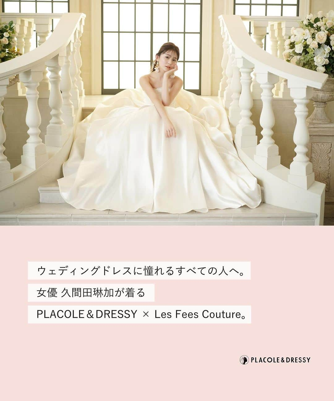 ♡プラコレWedding·⋆*さんのインスタグラム写真 - (♡プラコレWedding·⋆*Instagram)「. . 【2023年11月号】 . 女優として活躍する久間田琳加さんが  PLACOLE＆DRESSYのカバーモデルとして登場! PLACOLE＆DRESSY × Les Fees Coutureの ウェディングドレスを身にまとい、  お洒落で可愛いウェディングドレス姿を披露してくれました♡ . 独占インタビューも掲載！ ぜひチェックしてみてくださいね♡ @rinka_kumada0223  studio PHOTO PARK TOKYO(スタジオフォトパーク東京) @studio_photopark . . https://dressy.pla-cole.wedding/202311-placoledressy/ 記事は @placole_dressy ハイライトからも飛べます♡ . . 【2023年11月号】カバーモデル ▪久間田琳加 特別インタビュー https://dressy.pla-cole.wedding/vol40-kumadarinka ▪結婚指輪の選ぶポイント＆おすすめのブランド10選 ▪11月 お得すぎるブライダルフェスまとめ ▪人気の和婚演出20選 ▪PLACOLE＆DRESSY婚姻届 新デザイン登場！ . . #久間田琳加 #カバーモデル #特別な時代を過ごす花嫁へ #プラコレ #DRESSY花嫁 #美花嫁図鑑 #farnyレポ #プレ花嫁 #卒花 #花嫁 #卒花嫁 #結婚 #結婚式 #プレゼント #ウェディングドレス  #結婚観 #ウェディングフォト #取材 #インタビュー #芸能人 #女優 #モデル #プロポーズ #プロポーズされたら #ドレス迷子 #運命のドレス  #dressyonline #lesfeescouture #スタジオフォトパーク #studiophotoparktokyo」11月1日 10時14分 - placole_dressy