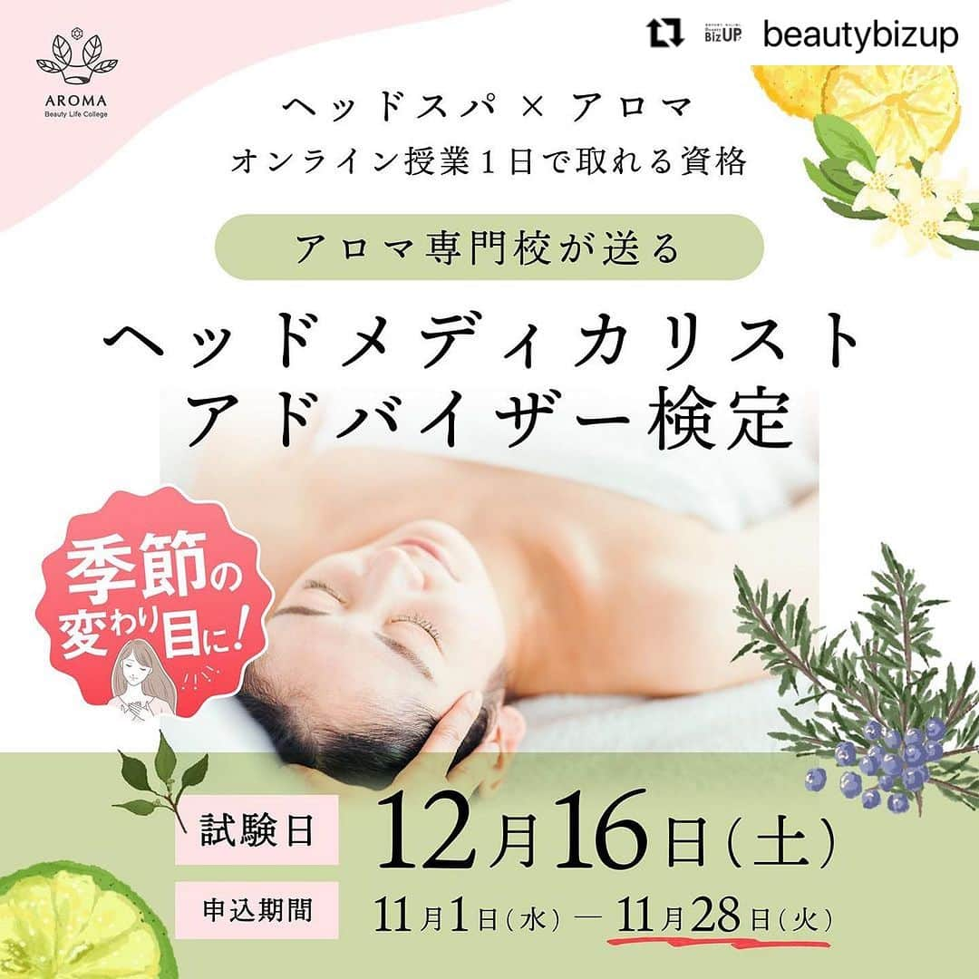 CLASTYLEのインスタグラム：「#Repost @beautybizup with @use.repost ・・・ BeautyBizUP(ビューティビズアップ)総合窓口です😊 今年も残り2ヶ月！ 年内に取得可能な1日オンラインで資格が取得できる「ヘッドメディカリストアドバイザー検定」の募集がスタートいたしましたのでお知らせのご連絡です。 ⁡ ヘッドメディカリストアドバイザー検定は、体調を崩しやすい季節の変わり目におすすめなケア方法やセルフマッサージを学べる検定です。 ⁡ 受講料が“半額”になる秋の学習応援キャンペーンは、各講座10名様までとなりますのでお申込みをご検討の際はお早めにお手続きください。 　 ━━━━━━━━━━━━━━━━━━ 人気No.1講座！ ヘッドメディカリストアドバイザー検定とは？ ━━━━━━━━━━━━━━━━━━ 今回で第7回目となる当検定は、初心者の方やプロのセラピストの方など100名以上の方が参加され、6月に行われた検定では驚異の合格率100%となりました！ ヘッドとアロマの専門家による講座では「解剖生理学」や「メディカルアロマ」を学び、試験に合格すると認定証が発行されるので学んだ知識をお仕事やご家庭に活かすことが出来ます。 ⁡ 《こんな悩みを抱えている方にオススメ》 ・ヘッドスパについて興味がある ・肩こりや頭痛に悩まされている ・ヘッドの知識を取り入れたい ・短期でスキルを身に着けたい ・アロマの効能を知りたい ・ダイエットしてもリバウンドしやすい ⁡ 「ヘッドメディカリストアドバイザー検定」では、ヘッドマッサージを行う際に必要な基礎知識に加え、肩こり、頭痛に悩む方に有効な“ヘッドケア”睡眠やうつ病、ダイエットに有効な“実践アロマ”を学んでいきます。 ⁡ ■カリキュラム内容■ ・精油が働くメカニズム ・実践アロマテラピー(睡眠、ダイエット、うつ病) ・熟眠メソッド：ヘッド&ネック理論 ・解剖生理学(骨と筋肉) ・頭の血流と首の筋肉の関係　など… ⁡ ━━━━━━━━━━━━━━━━━━ 検定概要 ━━━━━━━━━━━━━━━━━━ 日程　12月16日(土) 時間　13:00～17:00(休憩30分) ⁡ オンライン(ZOOM)にて3時間の講習会に参加した後オンラインの試験を行います。 受講に必要な教材やテキストは郵送にてお送りします。 ⁡ 忙しい方でも1日のオンライン講習で専門資格を取得することができ、 資格取得後は、サロンのお客様やご家族・ご友人の不調に対し、きちんと筋道を立てて説明できる知識が身につきます。 ⁡ ━━━━━━━━━━━━━━━━━━ お申込み締切日　11月28日 ━━━━━━━━━━━━━━━━━━ 今回締切日までのお申込みで、 通常受講料59,800円を29,800円で受講頂けます。(税込・教材費込み) ⁡ ━━━━━━━━━━━━━━━━━━ 検定概要詳細・お申込み ━━━━━━━━━━━━━━━━━━ プロフィール欄のURLをクリックし、 『ヘッドメディカリストアドバイザー検定』のボタンから詳細のご確認、お申込下さい。 ⁡ ※お申込み頂きましたら、数日以内にお支払いについてご案内致します。 ⁡ その他、ご不明点やご質問がございましたらお気軽にご相談ください。 ▼お問合せはこちら Mail: info@bs-biz.net ⁡ 各種公式Instagramでは最新情報をいち早くお届け！フォローして是非チェックしてみてくださいね✨」