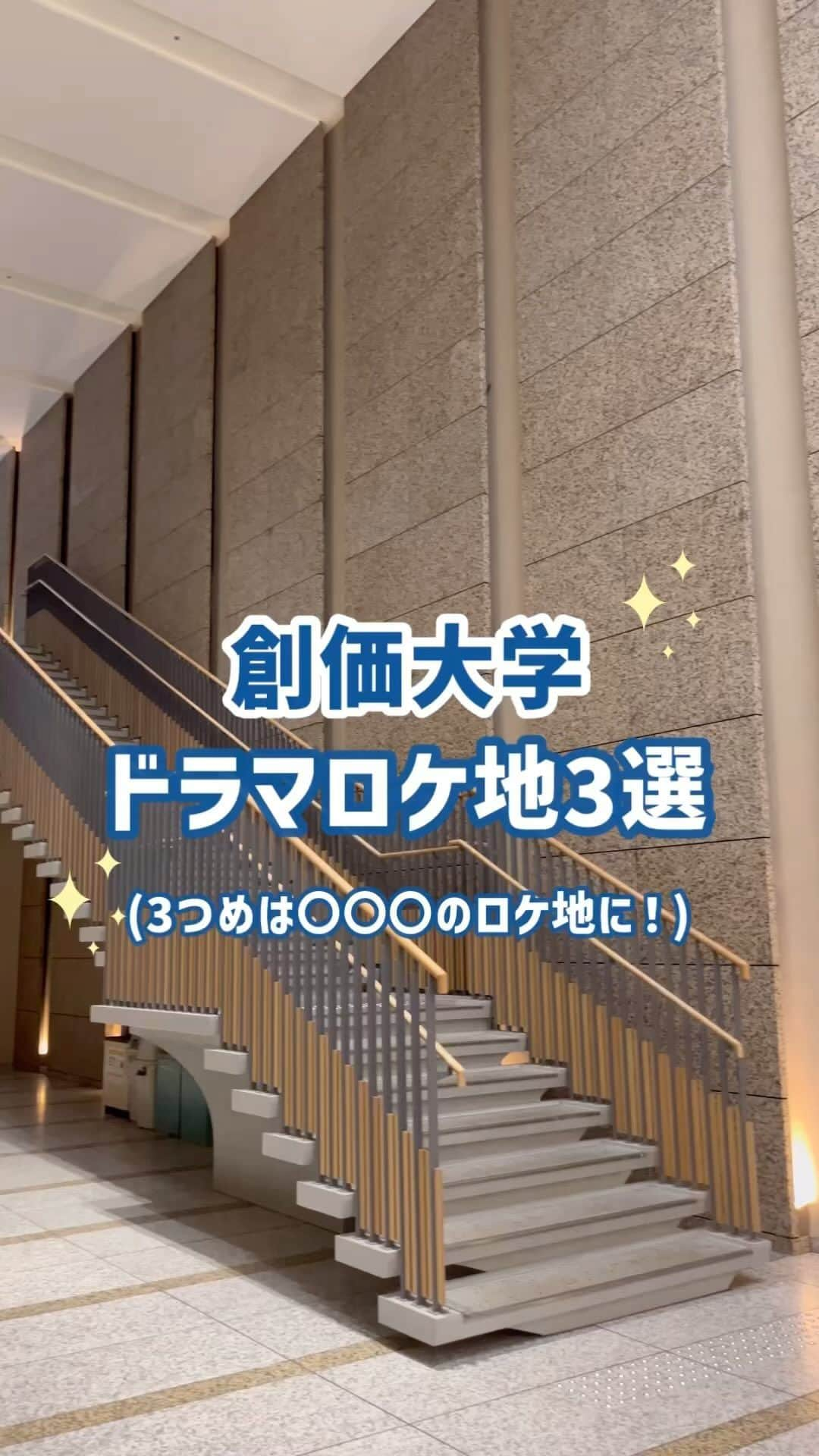 Soka Universityのインスタグラム：「ドラマロケ地紹介🥹❣️ 3つ目のロケ地の回答はコメント欄まで🫶  #ドラマロケ地 #聖地巡礼 #オタ活 #おすすめ」