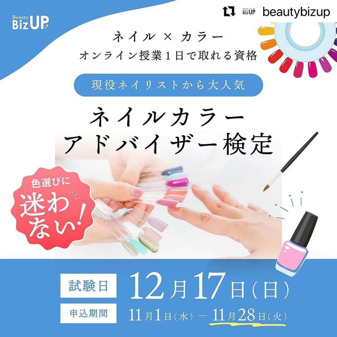 CLASTYLEのインスタグラム：「#Repost @beautybizup with @use.repost ・・・ BeautyBizUP(ビューティビズアップ)総合窓口です😊 ⁡ 今年も残り2ヶ月！ 年内に取得可能な1日オンラインで資格が取得できる「ネイルカラーアドバイザー検定」の募集がスタートいたしましたのでお知らせのご連絡です。 ⁡ ━━━━━━━━━━━━━━━━━━ もう色選びに迷わない！ ネイルカラーアドバイザー検定とは？ ━━━━━━━━━━━━━━━━━━ ネイルをしていて一番初めにつまづくのは「色」についての悩みと言われています。 「自分に似合う色は？」 「お客様に似合う色は？」 「この色に合う色でアートしたい」 など色に関する悩みは様々です。 ⁡ 《こんな悩みを抱えていませんか？》 ・いつも同じようなカラーを選んでしまう ・センスのいい配色が知りたい ・イエベやブルベが分からない ・ネイルカラーがマンネリ化している ・いろんな色を扱えるネイリストになりたい ⁡ 「ネイルカラーアドバイザー検定」では、 色の基礎から組み合わせ、混色などを理論的に学ぶことが出来ます。 ネイル初心者さんやセルフネイラーさん、またネイリストとして活躍されている方などどなたでもご参加いただける検定です。 ⁡ ■カリキュラム内容■ ・色彩学・色の構造学ぶ ・限られた色から多くの色を作り出すテクニック ・色を扱うための配色方法 ・色のイメージの伝え方 ・迷わない色選び　など… ⁡ ━━━━━━━━━━━━━━━━━━ 検定概要 ━━━━━━━━━━━━━━━━━━ 日程　12月17日(日) 時間　10:00～14:00(休憩30分) ⁡ オンライン(ZOOM)にて3時間の講習会に参加した後オンラインの試験を行います。 受講に必要な教材やテキストは郵送にてお送りします。 ⁡ 忙しい方でも1日のオンライン講習で専門資格を取得することができ、 資格取得後は、サロンのお客様やご家族・ご友人の不調に対し、きちんと筋道を立てて説明できる知識が身につきます。 ⁡ ━━━━━━━━━━━━━━━━━━ お申込み締切日　11月28日 ━━━━━━━━━━━━━━━━━━ 今回締切日までのお申込みで、 通常受講料59,800円を29,800円で受講頂けます。(税込・教材費込み) ⁡ ━━━━━━━━━━━━━━━━━━ 検定概要詳細・お申込み ━━━━━━━━━━━━━━━━━━ プロフィール欄のURLをクリックし、 『ネイルカラーアドバイザー検定』のボタンから詳細のご確認、お申込下さい。 ⁡ ※お申込み頂きましたら、数日以内にお支払いについてご案内致します。 ⁡ その他、ご不明点やご質問がございましたらお気軽にご相談ください。 ▼お問合せはこちら Mail: info@bs-biz.net ⁡ 各種公式Instagramでは最新情報をいち早くお届け！フォローして是非チェックしてみてくださいね✨」