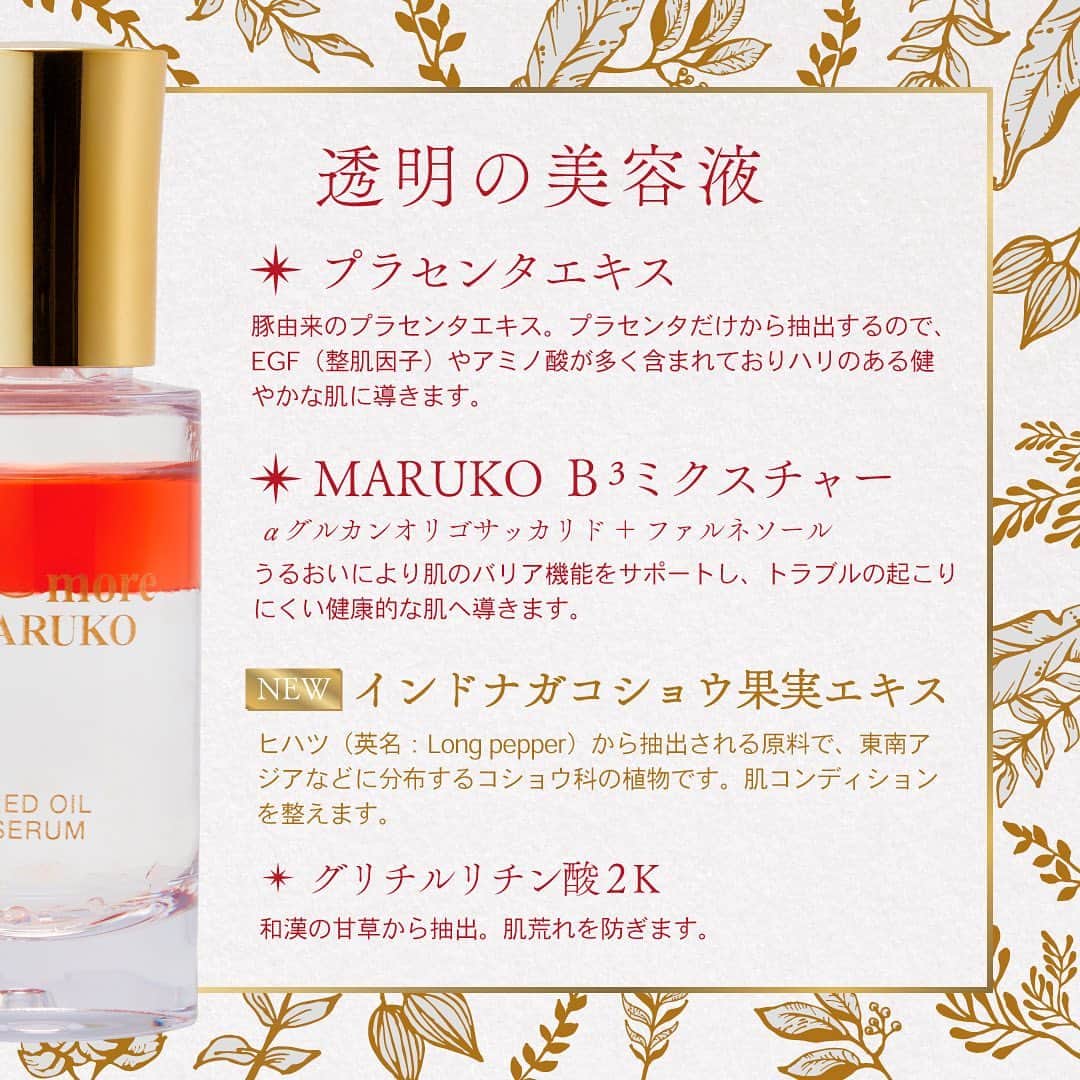 MARUKO（マルコ株式会社）さんのインスタグラム写真 - (MARUKO（マルコ株式会社）Instagram)「. 今秋、進化と復活 赤の輝き、美しき贈り物  ✨本日リニューアル発売✨ レッドオイルセラム  大人気で再販希望の声が多かった商品がパワーアップして復活！   赤と透明、２色の液をシェイクして使う美容オイル💗 乾燥によりくすんで見えるお肌にうるおいを与えます  秋冬の乾燥に負けないため、新成分を追加！ ✅インドナガコショウ果実エキス さらに肌コンディションを整えます  ―――――   レッドオイルセラム 7,700円（税込）❤️ 30mL ❇️マルコサロン 11/1（水）発売   ❇️公式オンラインショップ 11/1（水）18時発売    #MARUKO #マルコ #ミモアマルコ #美容 #レッドオイルセラム #美容オイル #美容液 #化粧品 #乾燥肌 #敏感肌 #エイジングケア #自分磨き #美容好き #スキンケア  #美容習慣 #次世代レチノール #バクチオール #美肌の秘訣 #美肌菌 #ミモア #me_more #肌に優しい #コスメ #肌にやさしい #プラセンタ #インドナガコショウ #ヒアルロン酸 #発酵シコンオイル #スキンケア難民 #ギフトおすすめ」11月1日 10時46分 - maruko_official