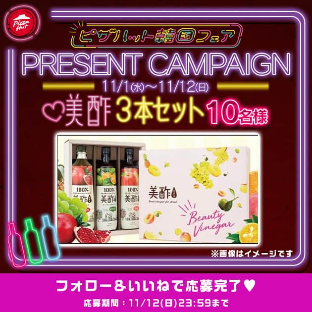 ピザハットのインスタグラム：「🎉プレゼントキャンペーン🎉  ／ #ピザハット の #韓国フェア 開催を記念して、 抽選【10名様】に【美酢3本セット】をプレゼント🎁🎁🎁 ＼  ==========  💖応募方法  1.公式アカウント @pizza_hut_japan をフォロー！  2.この投稿に「いいね」をする  ==========  💖応募期間 2023年11月1日（水）～ 2023年11月12日（日）23:59まで  ==========  💖プレゼント内容 美酢3本セット ・美酢(ざくろ）×1本 ・美酢(ランダム）×2本　※味はランダムとなります。  ==========  ▼ご当選について キャンペーン終了後、当選された方にはInstagramのDMにて公式アカウントからご連絡いたします。 ※DMの受け取り設定をお願いいたします。 ※当選通知のDMに記載する期限までにご返信いただいた方を当選対象といたします。 ==========  【注意事項】 ▼ご応募の際は必ずお読みください。 ※本キャンペーンの応募にはInstagramのアカウントが必要です。 ※非公開（鍵付き）アカウントからのご参加は選考の対象外となります。 ※キャンペーンのご参加は日本国内にお住まいの方に限らせていただきます。 ※フィーチャーフォン（ガラケー）からのご応募はできません。 ※当アカウントのフォロー、投稿へのいいねを取り消した場合は、応募対象外となります。 ※ご応募の際のインターネット接続料、及び通信費はご自身の負担になります。 ※当キャンペーンは予告なく変更、中止する場合がございます。 ※落選した方への通知はございませんので、あらかじめご了承ください。 ※選考に関するお問い合わせにはお答えできかねます。 ※本キャンペーンはInstagramが関与するものではございません。  【個人情報の取り扱いに関して】 ご入力いただきます個人情報につきましては、商品の送付のみに利用し、それ以外の目的では利用しません。  #プレゼント企画 #プレゼントキャンペーン #懸賞 #美酢 #美容 #美容マニア #健康 #健康食 #健康食品 #韓国グルメ」