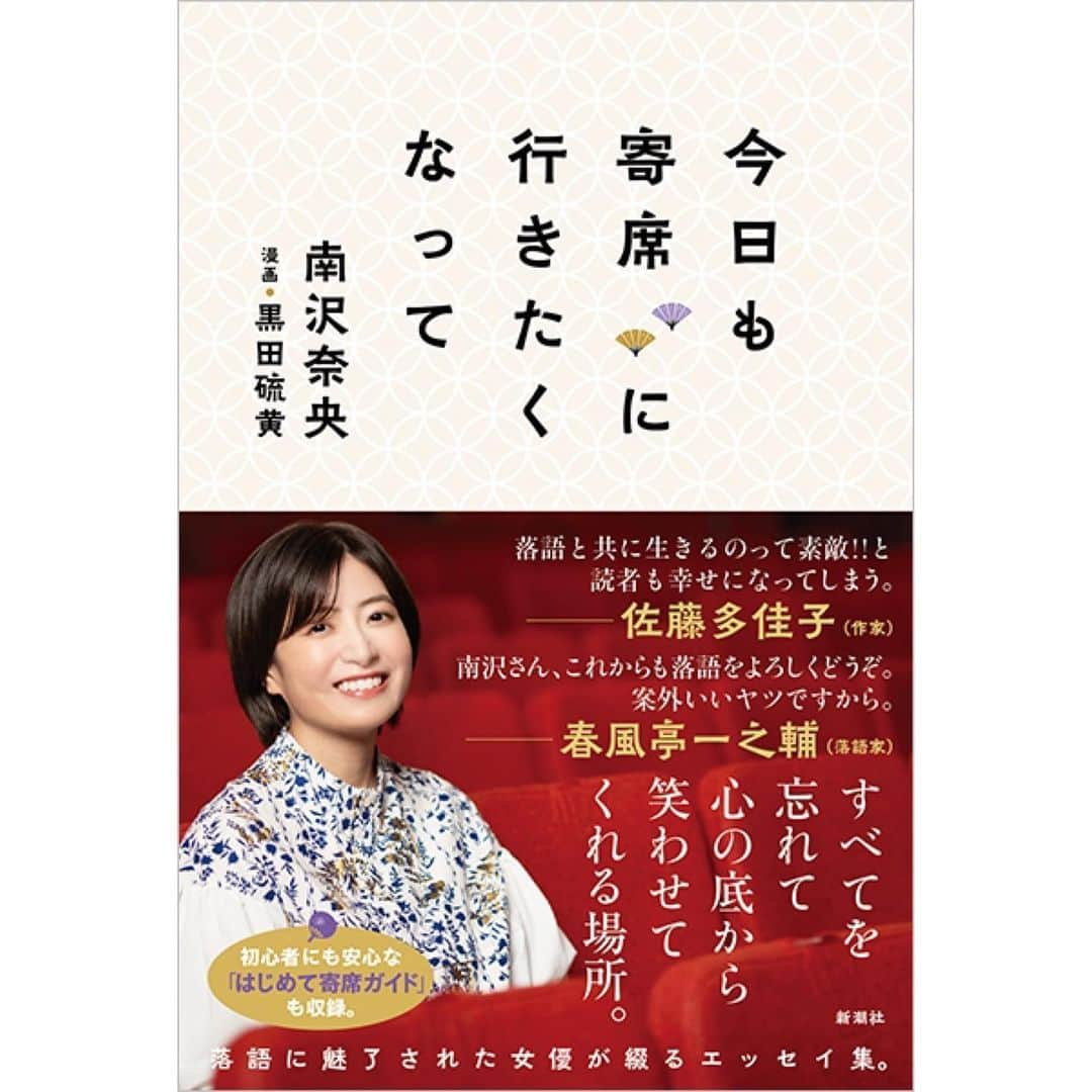 南沢奈央のインスタグラム：「📚本日発売📚 わたしの初のエッセイ集 「今日も寄席に行きたくなって」(新潮社)  わたしの落語愛よ、届け！ という気持ちで書きました。 落語好きも、あまり詳しくない方も楽しんでいただける内容になっているかと思います。  帯には、小説家の#佐藤多佳子 さんと落語家の#春風亭一之輔 師匠から推薦コメントいただきました。  ぜひお手に取っていただけたらうれしいです！  #新潮社 #今日も寄席に行きたくなって #落語 #エッセイ」