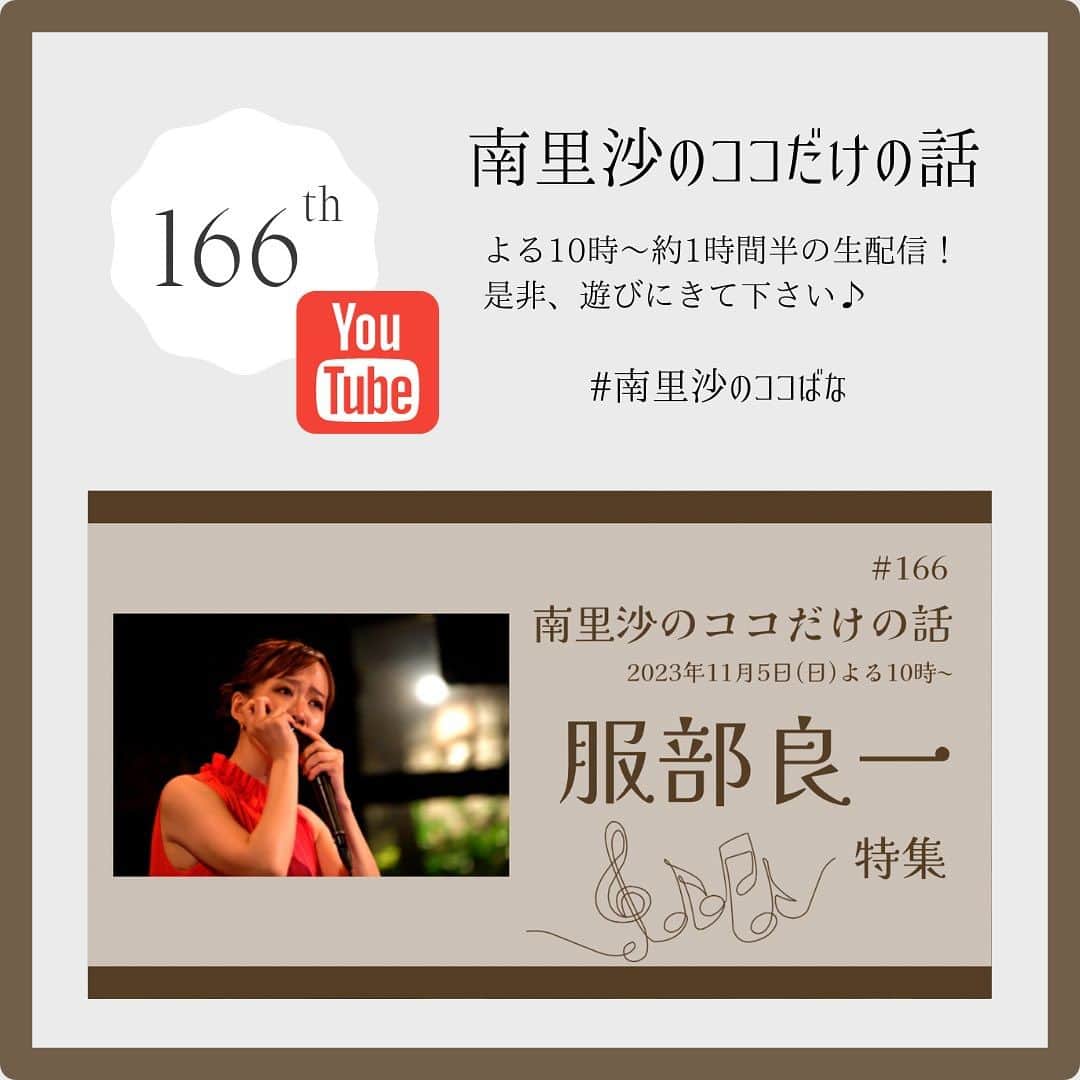 南里沙のインスタグラム：「166回 YouTube生配信「南里沙のココだけの話」は 2023年11月5日(日)夜10時〜お届け致します。NHK朝のテレビ小説「ブギウギ」でも流れる曲を中心に、「服部良一さん」特集を致します。リクエストお待ちしております♪  ご視聴はこちらから→https://www.youtube.com/live/B4Bvf0hjRKE?si=5Y927MxoGJ3yae56  #朝ドラ #ブギウギ #服部良一 #クロマチックハーモニカ #ハーモニカ #南里沙 #南里沙のココだけの話」