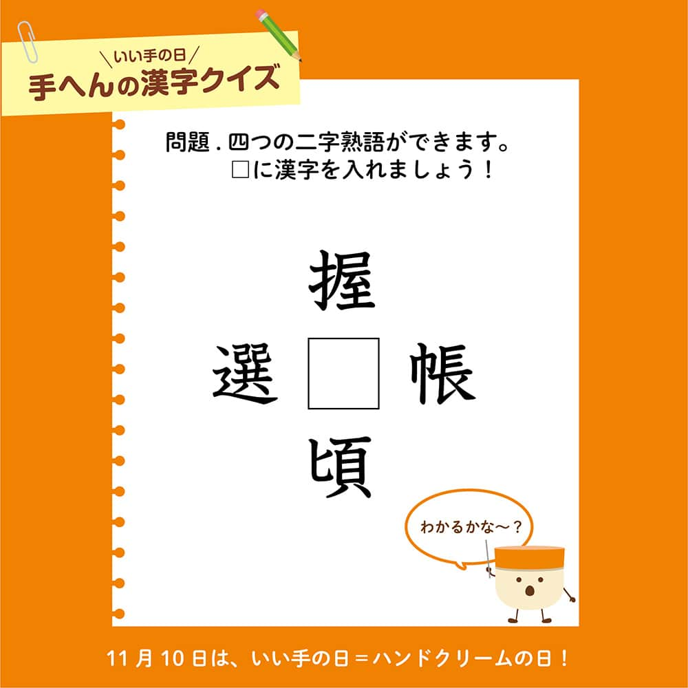 ユースキン製薬のインスタグラム：「【11月10日は「いい手の日＝ハンドクリームの日」】 今日から11月ですね🍁 皆さん、11月10日が「いい手の日＝ハンドクリームの日」ということをご存じでしょうか❓ ​ 11月10日に向けて本日から9日間、毎日「手へんの漢字クイズ」を出題します😊 ぜひチャレンジしてみてくださいね！ ※11月10日に正解発表をします✨ ​ 本日の「手へんの漢字クイズ」はこちら💡 □（四角）に入る漢字はなんでしょう？  #ユースキン #ユースキン製薬 #yuskin #あなたの肌のために #いい手の日 #ハンドクリームの日 #11月10日 #がんばる手にありがとう #ハンドケア #ハンドマッサージ #ハンドクリーム #手荒れ #うるおい #手へんの漢字クイズ #ユースキンチャージ」