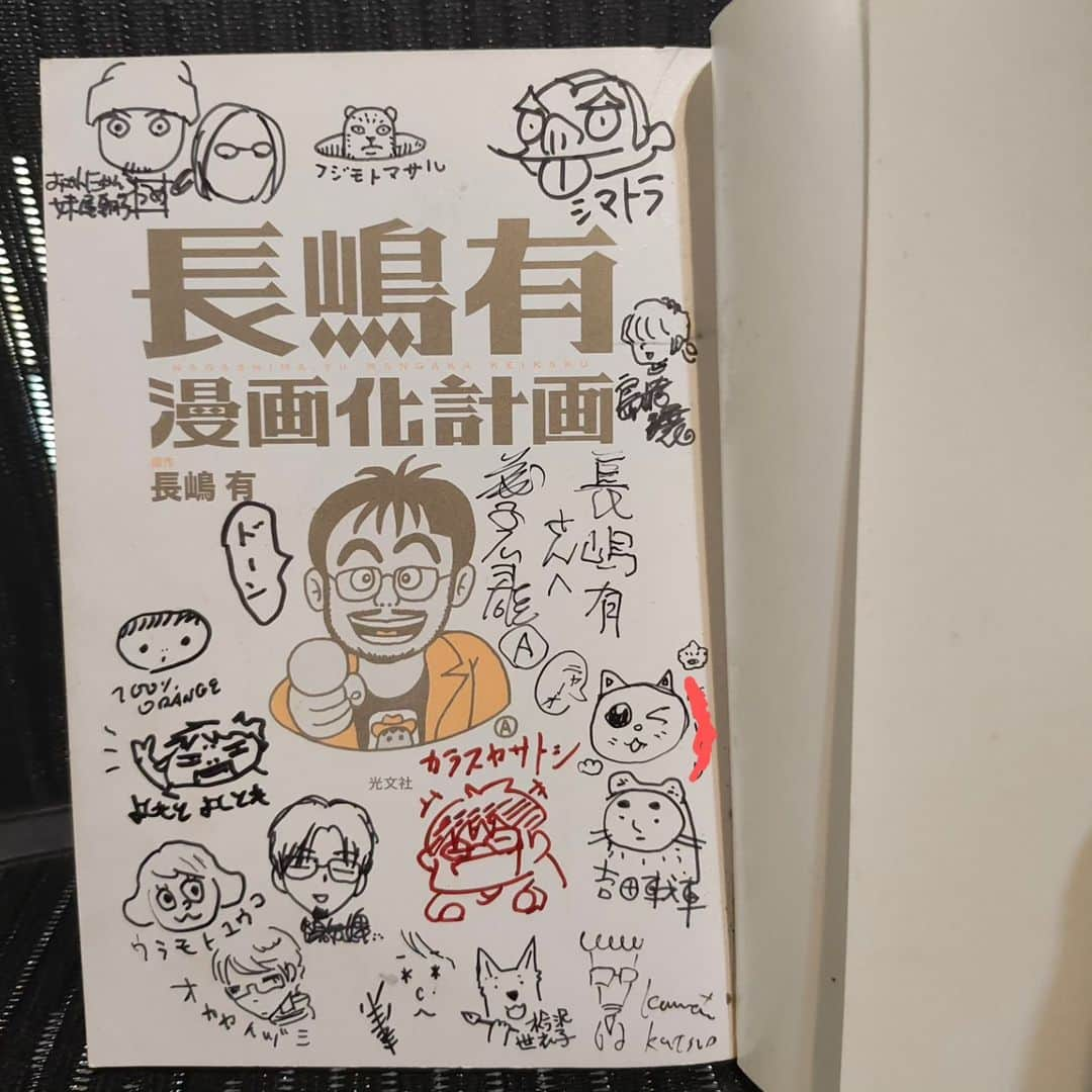 ブルボン小林のインスタグラム：「サマセット・モームに『夫が多すぎて』という「え、どういうこと？」とうろたえる題名の戯曲がありますが、最近の自分は「告知が多すぎて」だ！  2012年に刊行した大著『長嶋有漫画化計画』が電子書籍化しました！ すでにAmazonとgoogleブックスで先行配信されてましたが、その他の電子書籍サイトでもおおむね配信中になったようです。 電子版には長めのあとがきを書き下ろしました。 （十年以上前のなんだから価格を下げればよかった、と思いつつ、いや、この分量と内容なら、このままでいいや、とも）。  電子だとサインがもらえないね。 僕の持ってるのは、あと萩尾さんでコンプリートです！ もう、A先生からもフジモトさんからももらえないのだな。  一人名前を消してるサインは、横でみていた参加漫画家さんのお子さんが「私もサインするー」と猫の絵入りでサインしてくれたのでした。  販促グッズが出てきたので、電子版の刊行を盛り上げるためにプレゼントする予定です。デッドストックという感じですが。  告知はまだまだあるのだった。  #長嶋有漫画化計画」