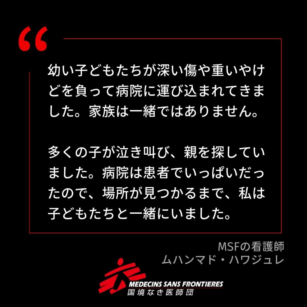 国境なき医師団さんのインスタグラム写真 - (国境なき医師団Instagram)「パレスチナ・ガザ地区のジャバリア難民キャンプで、イスラエルの空爆により多数の人が死亡したとの知らせに、私たち国境なき医師団（MSF）は恐怖を感じています。    私たちのチームが緊急医療を支援しているアル・シファ病院には攻撃後、多くの負傷者が到着しました。  「幼い子どもたちが深い傷や重いやけどを負って病院に運び込まれてきました。家族は一緒ではありません。多くの子が泣き叫び、親を探していました。病院は患者でいっぱいだったので、場所が見つかるまで、私は子どもたちと一緒にいました」   MSFの看護師ムハンマド・ハワジュレは語ります。  🚨MSFは、この無分別な暴力を非難し、ガザ地区全域でこれ以上の死者を出さないために、改めて即時停戦を呼びかけます。   もうたくさんです！  #国境なき医師団 #MSF #パレスチナ #ガザ #即時停戦 #医療援助 #人道援助」11月1日 11時15分 - msf_japan