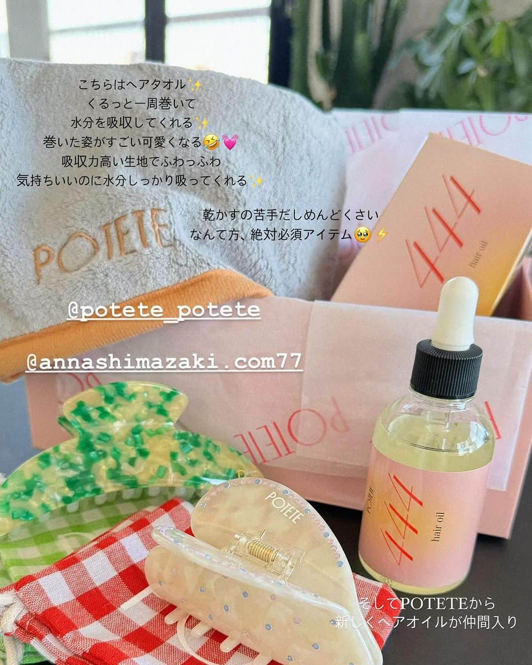 谷口翠彩さんのインスタグラム写真 - (谷口翠彩Instagram)「🩰 🌼 𝐏𝐎𝐓𝐄𝐓𝐄 🌼🩰 @potete_potete  @annashimazaki.com77   ずっと愛用しているバレッタ🦋の POTETEの新しいバレッタ🫶🏻 がっしりとまるので、ロングヘアの私には必須のアイテム🥹  新しくへアオイルも仲間入り！ サラサラのテクスチャーで指通りよくまとまる✨  天然精油配合でローズ、ゼラニウム、 ビターオレンジ、レモン。。精油の香り。  スポイトから出した時は 比較的こってりに感じるテクスチャーなのに 髪につけて伸ばすと重たくベタベタしない！💯 重たくなりたくないけど、まとまりたい、 そんな方にぴったりのテクスチャー！ スポイト式で出せるのもなかなかないから嬉しい☺️🫶🏻  左奥はヘアタオル🧖🏻‍♀️ こちらすごい画期的！！で、 頭をくるっと一周巻いて水分を吸収してくれる 巻いた姿がすごい可愛くなる🤣💓 吸収力が高い生地でふわっふわ🫧 気持ちいいのに水分をしっかり吸ってくれるから 乾かす時間短縮になるアイテム👍🏻 乾かすの苦手だしめんどくさいなんて方、絶対必須です🥹👍🏻  #potete#ポテテ#ヘアアレンジ#ヘアアクセ #バレッタ#バナナクリップ#ヘアクリップ#ヘアクリップアレンジ #ロングヘア#ヘアケア#ヘアオイル#トリートメント」11月1日 11時26分 - xxmido_txx