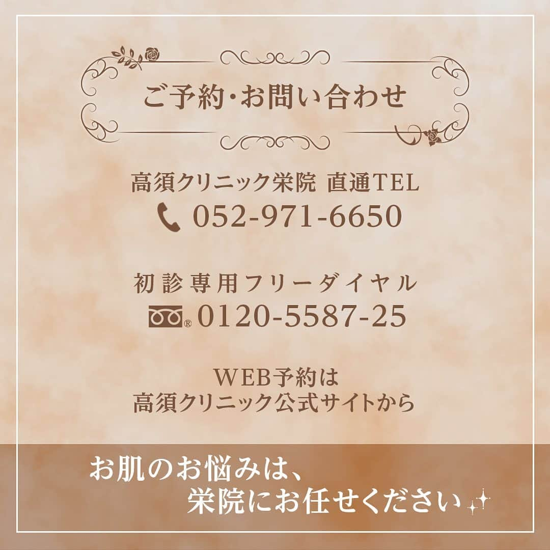 高須クリニック栄院さんのインスタグラム写真 - (高須クリニック栄院Instagram)「【栄院限定の12月キャンペーン✨】 水光注射が25％OFF❣ ▼ ▼ 痛みが少なく、ダウンタイムもほぼない美肌治療「水光注射」が栄院限定でお得に！💎 12月限定まで1回25％OFFとなっております！ . ✅肌の弾力がなくなってきた ✅乾燥や小ジワが気になる ✅肌のキメが荒くて毛穴も目立つ ✅潤いや透明感を取り戻したい →そんな方におすすめなのが《水光注射》です✨ . 薬剤は高須クリニックこだわりのブレンド2種と、 注目の美肌治療薬「ジュベルック」から、 お悩みに合わせお選びいただけます！ . キャンペーンは【12月限定】！ 12月のご予約もお取りいただけます✨✨ 気になる方はぜひ栄院にお問い合わせくださいませ📞 高須クリニック公式WEBからのもご予約いただけます✉ ＝栄院限定12月キャンペーン＝＝ 【水光注射（ナース施術）】 1回 通常価格¥66,000(税込) →¥49,500(税込)＜25％OFF＞ . ⚠リスク・副作用 内出血(注射針が血管に当たってしまった場合) =================== 🥼高須クリニック 栄院 〒 460-0003 名古屋市中区錦3-17-10 . 📞ご予約・お問い合わせ 052-971-6650（クリニック直通） . 🚃アクセス方法 地下鉄「栄駅」1番出口より徒歩1分 =================== #高須クリニック #栄 #名古屋 #美容クリニック #美容皮膚科 #プチ整形 #若返り #エイジングケア #ダウンタイム #美容外科 #美容クリニック #メンテナンス  #モニター #募集 #自己投資 #美意識高い人と繋がりたい #可愛い #自分磨き #美容day #整形垢 #美容女子 #ヒアルロン酸 #ヒアルロン酸注射 #ウルセラシステム #ポテンツァ #肌質改善 #キャンペーン #期間限定 #水光注射 #肌質改善は高須クリニック栄院」11月1日 11時49分 - takasuclinic_sakae