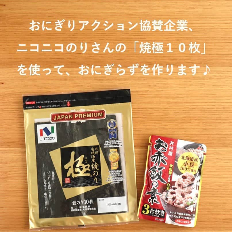 井村屋株式会社さんのインスタグラム写真 - (井村屋株式会社Instagram)「しぐれ煮・おくら・ヤングコーンの #おにぎらず で、ニコニコのりさんと #OnigiriAction 🍙  こんにちは、井村屋の「なー」です😊  おにぎりアクション協賛企業の ニコニコのりさん( @niconiconori_inc_official )の 「焼極１０枚」を使って、おにぎらずを作りました。  しぐれ煮の甘辛さがお赤飯と相性抜群です😍 おくら・ヤングコーンは断面がきれいなだけでなく、 食感を楽しめてとってもおいしかったです👍✨  出来合いのお惣菜で作るのもおすすめです♪  🍙🍙🍙  〈材料〉おにぎらず2つ分（4カット分） ■おにぎらず全体 お赤飯…200g 海苔…2枚 ヤングコーン水煮…8本 オクラの煮びたし…8本 しぐれ煮…100g  ■オクラの煮びたし オクラ…８本 塩…適量 ★白だし…大さじ2 ★醤油…小さじ1 ★みりん…小さじ1 ★水…160ml  ■しぐれ煮 牛肉…100g（豚肉でもOK） 醤油…大さじ1 みりん…大さじ1 酒…大さじ1 すりおろし生姜…小さじ1 砂糖…小さじ2  〈オクラの煮びたしの作り方〉 ①★の材料を鍋でひと煮立ちさせて粗熱を取っておく。 ②オクラのヘタを取り、塩を振って板ずりする。 ③オクラの太さに合わせて1分半～2分ゆで、ざるにあげる。 ④オクラを①に入れて１時間ほど置いて冷ます。  〈しぐれ煮の作り方〉 ①材料を全て入れて水分がなくなるまで炒めて、完成！ ※焦げないように、照りが出るまで炒めます。  〈おにぎらずの作り方〉 ①海苔の中心下部の１か所だけハサミで切り込みを入れる。 ②大きいラップの上に①の海苔を置き、海苔の右側へ上下に分けてお赤飯をうすく敷く。 ③上に具（ヤングコーン水煮、オクラの煮びたし、しぐれ煮）をのせる。 ※半分に切ることを意識して並べると断面がきれいに仕上がります。 ④左下から時計回りに折りたたむ。 ⑤おにぎらずをラップの中央に移動させて、ラップでギュッと包む。 ⑥水で濡らした包丁を使い、向きに注意して半分に切ったら完成！  ーーーーー  🍙おにぎりアクションとは？🍙 おにぎりにまつわる写真に、#OnigiriAction を付けSNS(※1)に投稿、またはおにぎりアクションの特設サイトに投稿すると、協賛企業が寄付を行い主催のTFT(※2)を通じて、1枚の写真投稿につき給食5食分がアフリカ・アジアの子どもたちにプレゼントされる仕組みです。 (※1)Facebook, Instagram, X (※2)TFT：特定非営利活動法人TABLE FOR TWO International   ※井村屋グループはおにぎりアクションに協賛企業の一つとして参加しています。  #井村屋 #imuraya #公式 #おにぎりアクション #OnigiriAction #協賛企業 #お赤飯の素 #井村屋お赤飯の素 #ニコニコのり #ニコニコのりとおにぎりアクション #焼極」11月1日 11時50分 - imuraya_dm