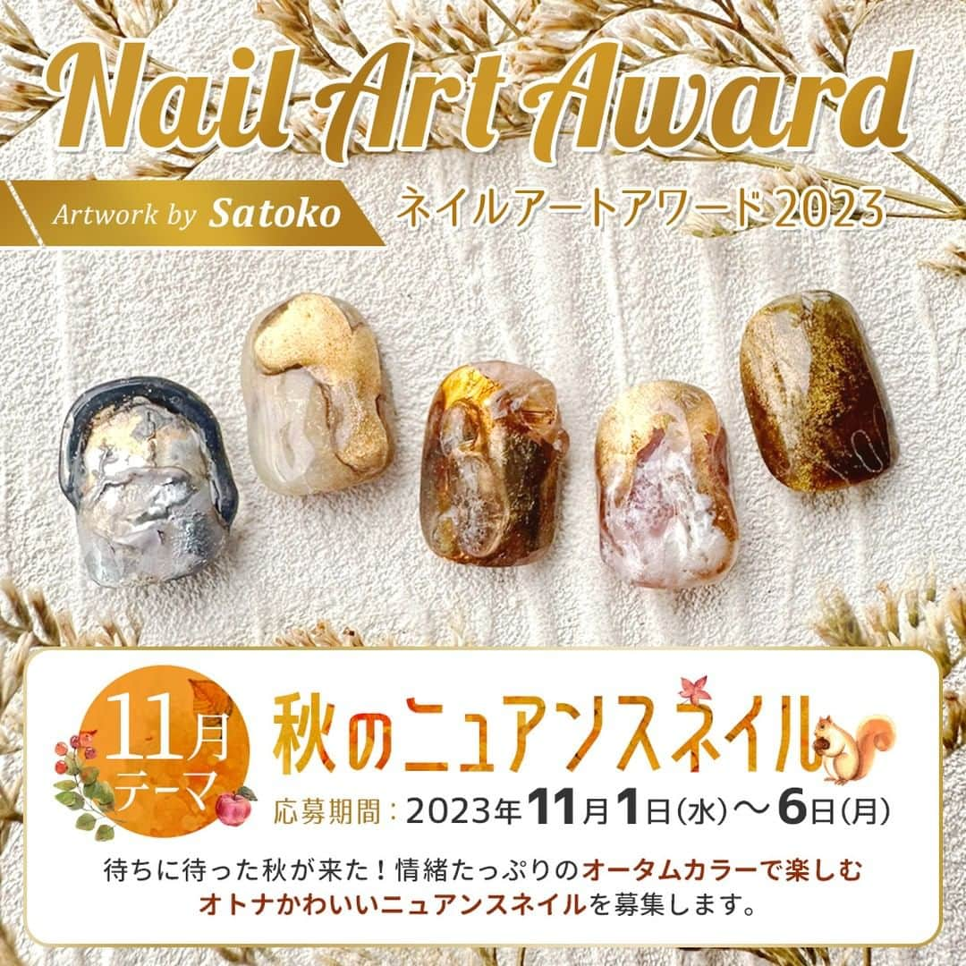 NAIL PARTNER　ネイルパートナーのインスタグラム：「. 最高賞金はネイルパートナーお買い物ポイント5万円分👑 【ネイルアートアワード2023】 🍂11月のテーマ🍂 秋のニュアンスネイル  待ちに待った秋が来た！情緒たっぷりのオータムカラーで楽しむ オトナかわいいニュアンスネイルを募集します。  応募期間：2023年11月1日(水)～6日(月)  応募はLINEで🙆‍♀️ ①ネイルパートナーを友達追加 ②作品画像を送信 ③LINEのトークに 1.会員番号 2.氏名 3.プロ部門or学生部門 4.作品のPRコメント 5.Instagramアカウント（掲載希望の方のみ）  ネイルパートナーお買い物ポイントがもらえるチャンス🙌 審査方法やこれまでの作品など、詳しくは公式WEBサイトでご確認ください。  みなさまのご応募をお待ちしております✨  #ネイルパートナー #ネイル #ネイルアートアワード #nailpartner #nail #nails #ネイルアート #ジェルネイル #gelnail #nailart #美爪 #네일」