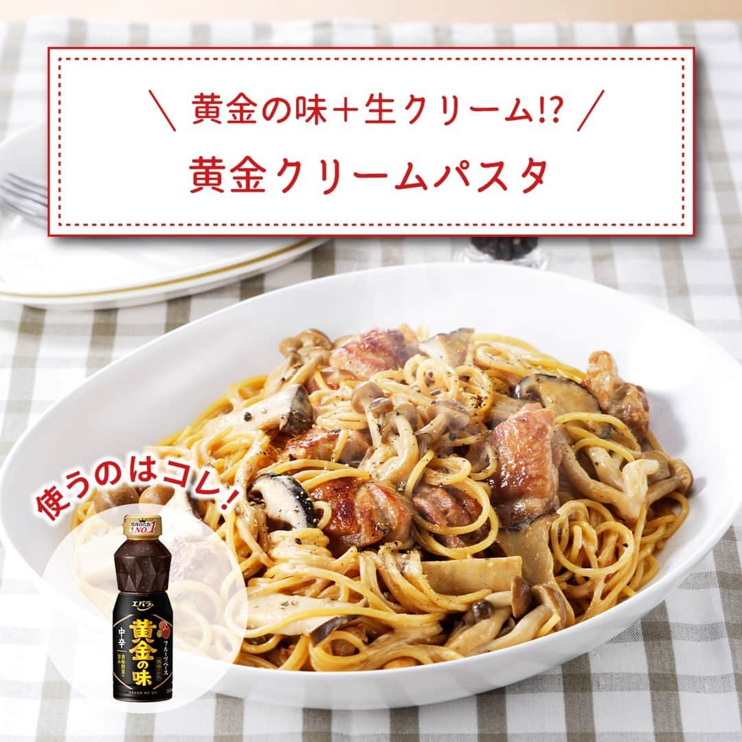 エバラ食品さんのインスタグラム写真 - (エバラ食品Instagram)「食べたいと思った人は🍝（パスタ）で教えてください！ . 「黄金の味」＋生クリーム!? 意外な組み合わせがクセになるクリームパスタです(*^_^*) . 実は相性抜群の、「 #黄金の味 」と生クリーム。 フルーツベースのコク深いたれの風味と、生クリームのまろやかさがあわさって、絶妙なバランスのクリームソースができあがります！ . クリーミーで濃厚な味わいを、ぜひ一度体験してみてください♪ . ◎黄金クリームパスタ ＜材料2人分＞ スパゲティ(乾燥)　160g 鶏もも肉　小1枚 しめじ　1パック エリンギ　1パック 生しいたけ　2個 エバラ黄金の味(肉の下味用)　20g エバラ黄金の味(味付け用)　80g 生クリーム　100ml 黒こしょう(粗挽き)　少々 サラダ油　適量 パセリ(みじん切り)　適宜 . ＜作り方＞ 【1】鶏肉は一口大に切り、「黄金の味」で下味をつけます。きのこ類は石づきを切り、しめじは小房に分け、エリンギは縦にさき、しいたけは5mm幅に切ります。 【2】フライパンに油を熱し、鶏肉を炒め、火が通ったらきのこを加えて炒め合わせ、「黄金の味」と生クリームを加えてひと煮立ちさせます。 【3】鍋に湯を沸かし、スパゲティを表示より1分短めにゆでます。 【4】【2】のフライパンに湯きりした【3】を加えて炒め合わせ、黒こしょうで味をととのえて、できあがりです。 ※お好みでパセリを散らしてお召しあがりください。」11月1日 16時30分 - ebarafoods