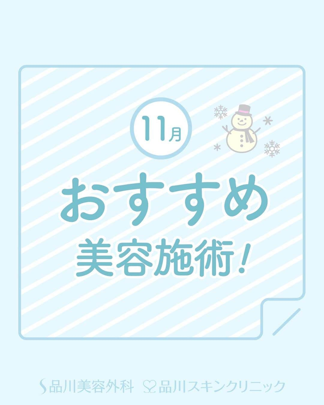 品川美容外科【公式】のインスタグラム：「今月のおすすめ美容施術✨ 　　 １１月に入り気温や湿度の低下が気になる季節となりました。室内との寒暖差で肌荒れが気になる方も多いのではないでしょうか。今月はお肌の若返りにおすすめの治療や、お肌の保湿におすすめのホームケアをご紹介します😘   是非無料カウンセリングへお越しください❣️   💎お問い合わせ 品川美容外科：0120-189-900 品川スキンクリニック：0120-575-900 　　 ※公的保険適用外となります。 ※掲載の全部または一部の治療は薬機法未承認の医療機器・医薬品を使用しています。医師の責任の下、個人輸入により治療を行っております。※個人輸入された医薬品等の使用によるリスク情報 https://www.yakubutsu.mhlw.go.jp/individualimport/ 　　 #品川美容外科 #品川スキンクリニック #美容 #美肌 #美容医療 #美容整形 #美容皮膚科 #今月のおすすめ #クマ取り #脱脂 #幹細胞 #培養上清液 #エクソソーム #成長因子 #美肌注射 #エレクトロポレーション #美容液導入 #パール美肌 #保湿 #美容液 #幹細胞コスメ #dpureskin #フェイスマスク #シートマスク」