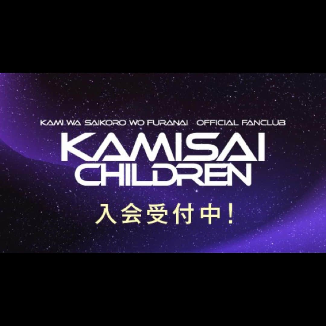 のインスタグラム：「. 神はサイコロを振らない OFFICIAL FANCLUB「KAMISAI Children」 略して #カミチル✨ ただいまより入会受付START🎉  ●11月15日(水)12:00よりサイトOPEN＆サービスSTART  【FANCLUBの形態は2形態】 ▼KAMISAI Children(年額会員) 発送物のお届けをメインとしたコース 年会費 税別 5,000円  ▼KAMISAI Children MOBILE(月額会員) メンバーコンテンツ・スタッフコンテンツなどをはじめとするWEBコンテンツをメインとしたコース 月額 税別 400円  ▼W会員 両方の形態にご入会でW会員となりスペシャルな特典をお届け🔥  【さらに！】 2023年11月1日(水)～12月20日(水)の1か月間にご入会いただいた方には、入会コースに応じた早期入会特典をプレゼント！  ご入会お待ちしています！ 🔗詳細はこちら https://kamisaichildren.jp/ . #神サイ」