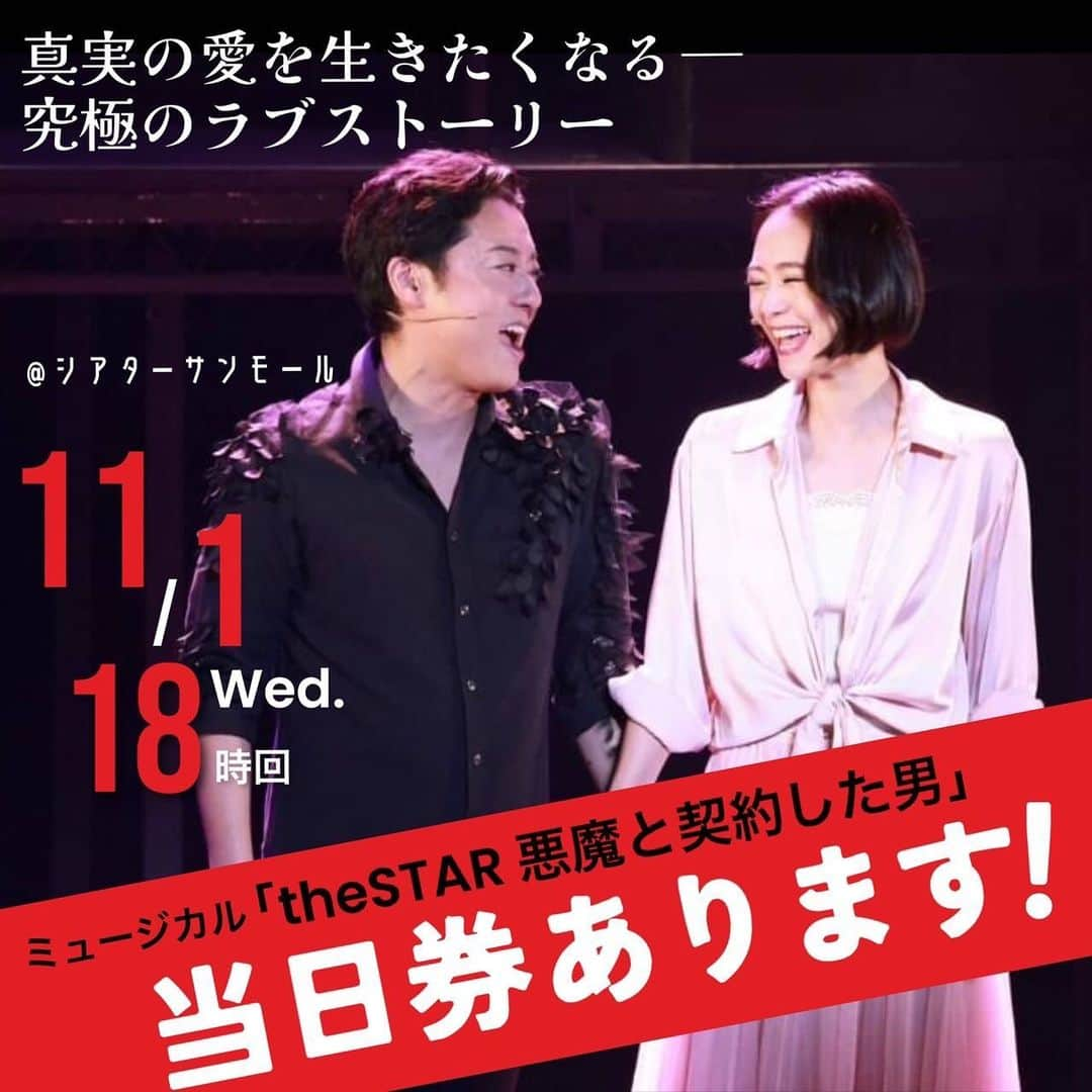 旺季志ずかさんのインスタグラム写真 - (旺季志ずかInstagram)「本日11月1日 当日券あります！  本日はライブ配信もあります✨  1週間のアーカイブつきですので 11月8まで 購入ご視聴できます✨  登録方法は3枚目から  お申し込みはプロフィールリンクから  #ミュージカル好きな人と繋がりたい  #ミュージカル #ミュージカルthestar悪魔と契約した男  #魔ミュ」11月1日 12時00分 - shizuka_ouki