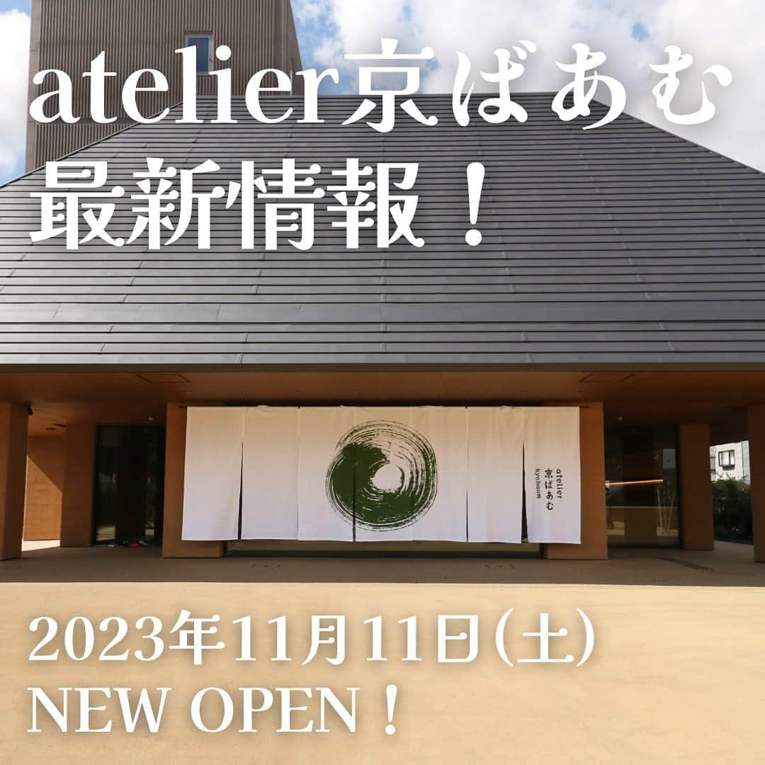 京ばあむ公式のインスタグラム：「\ atelier京ばあむ 最新情報！ /  いつも京ばあむ公式アカウントを ご覧いただきありがとうございます😊  以前より皆さまにご紹介していた 2023年11月11日(土)グランドオープンの ✨✨atelier京ばあむ✨✨について👀‼️  「詳細を知りたい！」 「京ばあむの工場見学楽しみ！」など 嬉しいお声をたくさんいただき ありがとうございます🥹💕  今回は皆さまお待ちかね🤭 "京都最大級となるお菓子のミュージアム" 「atelier京ばあむ」の最新情報を ご紹介します🤩‼️  ・  ≪ atelier京ばあむ の魅力🕵🏻 ≫  その1. 🔍“味わう”  1階の物販エリアでは、京ばあむの 「atelier京ばあむ限定パッケージ」や「ほうじ茶味」、 ハードタイプに進化した「京ばあむピレネー」、 京ばあむと同じ原料を使用した焼菓子などなど... ここでしか手に入らない特別なスイーツを 多数ご用意しております✨✨  そして‼️なんと・・・ キッチンカー限定商品として大人気だった 「京ばあむロール」や 宇治抹茶を使用した「バターサンド」も atelier京ばあむ仕様になって登場‼️🤩  3階のカフェでは、 お馴染みの"的場シェフ"が考案した 「オリジナルスイーツプレート」などもご用意🧑🏻‍🍳💚  京ばあむの魅力が詰まったスイーツを 是非ご堪能ください🌟  その2. 🔍“学ぶ”  2階の工場見学通路では 京ばあむのおいしさの秘訣㊙️が詰まった 製造工程を見学できます👀‼️  職人たちが一層一層丁寧に焼き上げる様子や 瞬き厳禁のフォンダン掛けなど、 これまでインスタでご紹介していた職人技を 生で見ることができます‼️‼️🤭💚  京ばあむの工程をイラスト入りでご紹介するとともに、 実際に使用していた道具も展示しています！  その3. 🔍“体験する”  「atelier京ばあむ」では 階段や壁、床、天井など至るところで “京都”や“京ばあむ”を表現しています🤭❣️  京ばあむをイメージした緑のタイルや バームクーヘンをイメージしたベンチまで👀✨ 皆さまも是非探してみてください💚  ・  皆さまにお楽しみいただき、愛される施設となれるよう スタッフ一同全力で準備を進めております💪🏻💪🏻  京都へお越しの際はぜひ❣️ 「atelier京ばあむ」で 京ばあむの世界をご堪能くださいませ✨✨  皆さまのご来店を心よりお待ちしております😊🌟  ・  \ 京ばあむのご購入場所は… /  01. 京ばあむ専門店や京都のお土産屋さんで！  02. 公式オンラインショップで！ (実はお取り寄せもできるんです😌)  👇プロフィールURLより 公式オンラインショップをご覧ください✨ @kyo_baum  #京ばあむ #バームクーヘン #抹茶スイーツ #抹茶 #京都 #京都スイーツ #京都グルメ  #京都土産 #baumkuchen #kyobaum #kyoto #matcha #お取り寄せ #お取り寄せスイーツ #お取り寄せグルメ #おやつ #限定パッケージ #限定販売 #オープン #工場見学」