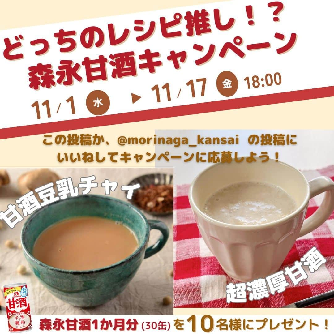 森永製菓 エンゼルカフェのインスタグラム：「森永甘酒レシピ投票キャンペーン✨  森永製菓公式アカウント(@morinaga_seika)が 紹介している「ホット甘酒豆乳チャイ」と、  森永製菓 関西公式アカウント(@morinaga_kansai )が 紹介している「超濃厚甘酒」  どっちの甘酒レシピが気になる？？？  気になる方のレシピの投稿にいいねして、 キャンペーンに応募しよう♪ 両アカウントのフォローもお忘れなく☺  当選者にはお好きなレシピを たくさん楽しんでいただけるように 【森永甘酒】をプレゼント🎁  たくさんのご応募お待ちしています♪  ┈┈┈┈┈┈┈┈┈┈┈┈┈┈┈┈┈ ●応募方法： ①@morinaga_seika と @morinaga_kansai をフォロー ②上記2アカウントのコラボキャンペーン(甘酒レシピ) 投稿をチェックして気になるレシピ投稿の方に「いいね」  ●賞品： 森永甘酒1か月分（30缶）  ●締切：2023年11月17日(金)18:00  ※当選者の発表は賞品の発送をもって 　かえさせていただきます。 　当選者には @morinaga_kansai から 　ダイレクトメッセージでご連絡いたします。 ※プレゼントの発送は12月中旬を予定しております。 ※賞品の発送は日本国内に限定させていただきます。 ※応募締め切り後、抽選の際にフォローしていない 　場合は応募対象外となります。  ┈┈┈┈┈┈┈┈┈┈┈┈┈┈┈┈┈  森永製菓公式アカウントでは、商品をご利用いただいた素敵なお写真の中からピックアップして紹介させていただいています♡ #森永製菓部 をつけた投稿お待ちしています♪  ・ #森永製菓 #森永製菓部 #森永 #キャンペーン #プレゼントキャンペーン #キャンペーン実施中 #森永甘酒 #甘酒 #甘酒レシピ #甘酒生活 #甘酒好きな人と繋がりたい」