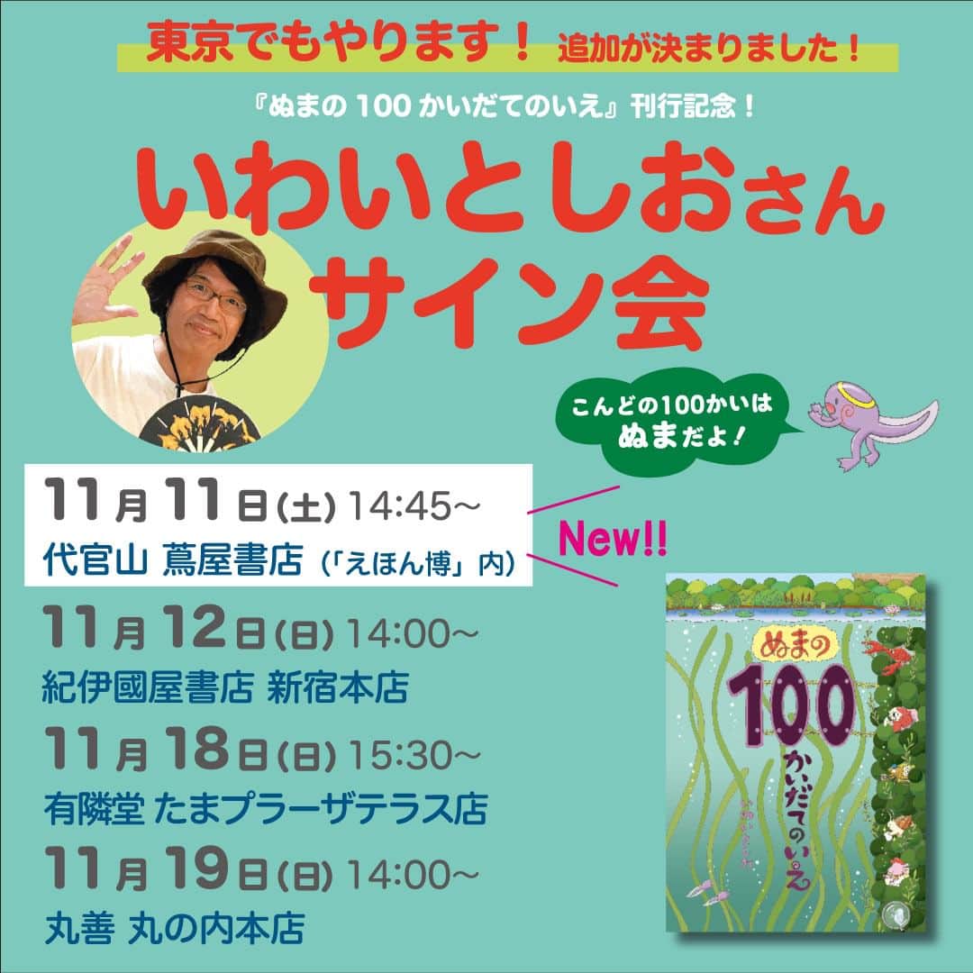 偕成社さんのインスタグラム写真 - (偕成社Instagram)「【イベント情報・東京】いわいとしおさんのサイン会！　代官山 蔦屋書店の情報を追加しました👏  10月4日の「100かいだてのいえ」シリーズ最新刊『ぬまの100かいだてのいえ』発売を記念したサイン会です。先日お知らせした3書店に加え、代官山 蔦屋書店の情報を追加しました！ ※代官山 蔦屋書店のサイン会は、同店で11月11日・12日に開催される絵本イベント「えほん博」内での開催となります。  開催書店の詳細については、偕成社HPのお知らせにリンクを貼っていますので、ご覧ください。プロフィールのハイライトにもリンクを貼っています🌟  参加方法は、各会場によって異なりますのでご注意くださいませ◎  【首都圏】  代官山蔦屋書店（代官山T-SITE） 日時：2023年11月11日（土）14:45〜15:30 参加方法：店頭にて https://twitter.com/DT_childrenbook/status/1715949963006664845  紀伊國屋書店 新宿本店 日時：2023年11月12日（日）14:00～ 参加方法：下記URLからPeatixサイトにアクセスし、お申し込みください https://store.kinokuniya.co.jp/event/1694662662/  有隣堂たまプラーザテラス店 日時：2023年11月18日（土）14:00〜 参加方法：店頭にて https://www.yurindo.co.jp/tamaplaza/5572  丸善 丸の内本店 日時：2023年11月19日（日）14:00〜 参加方法：店頭またはTEL 03-5288-8881にて https://honto.jp/store/news/detail_041000081890.html?shgcd=HB300  #ぬまの100かいだてのいえ #いわいとしお #サイン会 #絵本イベント #100かいだてのいえ #偕成社 #絵本 #児童書」11月1日 12時00分 - kaiseisha_pr