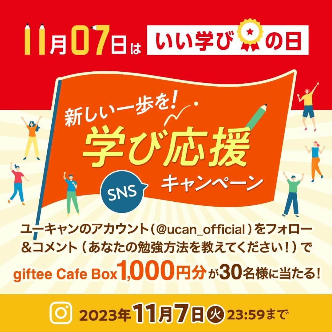 生涯学習のユーキャンのインスタグラム：「【フォロー&コメントで応募】11月７日はいい学びの日🎖 新しい一歩を！学び応援キャンペーン🎉 ⁡ 📣ユーキャンは新しい一歩を踏み出す、学ぶすべての方を応援します！ 本アカウントをフォロー＆あなたの勉強方法をコメントして 勉強のおともにぴったりなギフトをGETしよう🎁 ご参加いただいた方の中から3⃣0⃣名様に、 【giftee Cafe Box 1,000円分】を プレゼントいたします☕💕 ⁡ ＼＼さらに、今回は！／／ 期間中にユーキャンWEBサイトから 受講申し込みされた方の中から抽選で 【giftee Cafe Box 5,000円分】を10名様に 【Panasonic社製目元エステ】を１名様にプレゼント​🎉 ⁡ ぜひ、合わせてチェックしてみてくださいね👀 ⁡ ★.｡.:*･ﾟ★.｡.:*･ﾟ★.｡.:*･ﾟ★.｡.:*･ﾟ★.｡.:*･ﾟ★ ⁡ ▽SNSキャンペーンの参加方法▽ (１)@ucan_official をフォロー (２)この投稿に「あなたの勉強方法」をコメント💬 ⁡ ※すでにフォロー済の方は、「あなたの勉強方法」をコメントするだけで🆗✨ ※「あなたの勉強方法」は、おすすめの場所や勉強グッズなど何でもOK◎ ⁡ 📢応募締切📢 ▶▶ 2023年11月７日(火) 23:59まで ⁡ ★.｡.:*･ﾟ★.｡.:*･ﾟ★.｡.:*･ﾟ★.｡.:*･ﾟ★.｡.:*･ﾟ★ ⁡ 🎁giftee Cafe Box とは🎁 giftee Cafe Boxは お好きなカフェチェーンの商品を自由に選べるギフトです。 ポイント内であれば複数のギフトと 自由に交換することができます。  giftee Cafe Boxの利用に 専用アプリのダウンロードや会員登録は必要ありません。 ⁡ ･････････････････････････････････････ ⁡ ＜当選者様へのご連絡＞ ご応募いただいたアカウント宛にDMをお送りいたします。 当選通知は2023年12月上旬頃を予定していますが、諸事情によりご連絡が遅れる場合もございます。あらかじめご了承ください。 ⁡ ⚠️なりすましアカウントにご注意ください⚠️ ユーキャンInstagram公式アカウントは認証バッジが付いている【@ucan_official】のみです。 偽アカウントにご注意ください。 ⁡ 不審なDMを受け取った場合は速やかに削除し、ブロックをお願いします。 また、偽アカウントのプロフィールや不審なDMのURLはクリックせず、個人情報の入力は絶対にしないでください。 ⁡ ⚠️注意事項⚠️ ・複数コメントをいただきましても、参加はお一人様1回のみとなります。 ・選出時に当選条件であるアカウントフォロー、本投稿へのコメントの状態を維持いただいていることが確認できない場合、対象から外れることがございます。 ・当選の権利は当選者様本人のみが行使できるものとし、第三者への譲渡・換金を禁止させていただきます。 ・賞品や選考過程、当選に関するご質問の受付は行っておりません。 ・本キャンペーンの内容につきましては当社の都合により予告なく変更する場合があります。 ・その他、キャンペーン規約についてはキャンペーン詳細ページをご確認ください。ご応募いただいた時点でキャンペーン規約に同意いただいたものといたします。 ・本キャンペーンは生涯学習のユーキャンによる提供です。お問い合わせは、生涯学習のユーキャン「新しい一歩を！学び応援キャンペーン」窓口（u-canweb2@u-can.co.jp）までお願いいたします。 ⁡ ※弊社ドメインからのメールが受信できる設定にご変更ください。 ※土日・祝日・年末年始はお休みです。 ※ご返信までにお時間を要する場合がございます。 ⁡ ＜キャンペーン詳細＞ SNSキャンペーン：https://www.u-can.co.jp/topics/lp/LP_00446/index.html WEB受講限定キャンペーン：https://www.u-can.co.jp/special/1107_webcam2023/index.html ⁡ たくさんのご参加、お待ちしております😊✨ ⁡ ⁡ #ユーキャン #ユーキャンで資格 #資格マニア #資格取得 #資格勉強 #おとなの勉強垢 #社会人の勉強垢 #主婦の勉強垢 #おすすめ講座 #自分磨き #応募 #キャンペーン実施中 #キャンペーン #懸賞 #プレゼント企画 #Instagramキャンペーン #フォローキャンペーン #ギフトチケット #カフェ活 #カフェで勉強 #いい学びの日」