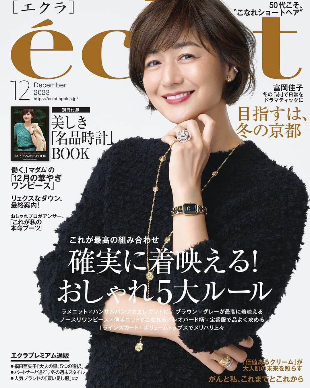 eclat.magazineさんのインスタグラム写真 - (eclat.magazineInstagram)「エクラ1２月号、本日発売です！  今月号の総力特集は「確実に着映える! 大人のおしゃれ5大ルール」。スタイリスト福田亜矢子さんが提案するのは、実に簡単にしゃれ見えする組み合わせの法則。エレガント×かっこいい、冒険アイテム×定番アイテム、ベーシックカラー2色だけで……。シンプルなのに華やかさのあるスタイルのつくり方、ぜひご覧ください。  「冬の『赤』で日常をドラマティックに」「働くJマダムは、華やぐワンピースを着る」「リュクスなダウン、最終案内！」「おしゃれプロがアンサー。『これが私の本命ブーツ』」など、今買いそろえたいアイテムもたっぷりご紹介します。  そして、別冊付録は、「美しき『名品時計』BOOK」。50代の今こそ似合う時計、今の自分を託せる時計を富岡佳子さんがつけこなします。有𠮷玉青さんのエッセイとともにじっくり堪能くださいませ。  旅特集24ページでお届けするのは、「目ざすは、冬の『京都』」。冬の町ならではの風物詩に出会ったり、この時期にしか出会えない素材と味を満喫したり、正月準備を揃えたり。京都の奥深さを知るのに、実は冬も絶好のタイミング。絶品鍋のお店、和食の新名店など、旅の計画にぜひお役立てください。  美容特集では、新作の中からエクラ美容スタッフが選んだ「価値あるクリーム」をご紹介。ヘア＆メイクアップアーティスト中山友恵さん提案の「単色アイシャドウ」でつくるアイメイク、「変えた人から得をする！ 50代こそ、＂こなれショート＂」ヘアカタログなど、秋冬のおしゃれの鮮度を高める企画も。  「斉風瑞さんの『心と体に優しい料理』」「がんと私、これまでとこれから」、藤井隆さん、向井理さん、津田健次郎さんのインタビューも必読です！  ご登場者のお名前は下記ハッシュタグに。エクラ12月号、どうぞお楽しみくださいませ。 （本誌編集長K藤）  #有吉玉青 #板谷由夏 #黒谷友香 #福田亜矢子 #坪田あさみ #東原妙子 #徳原文子 #斉藤くみ #大谷玲奈 #向井真樹 #松井陽子 #ブレンダ #松本千登世　 #斉風瑞 #山下みどり #青木さやか #栗原友 #黒田尚子 #清水研 #村木宏衣 #藤井隆 #向井理 #津田健次郎 #斎藤美奈子 #山本容子　 #尾上右近 #有元葉子」11月1日 12時01分 - eclat.magazine