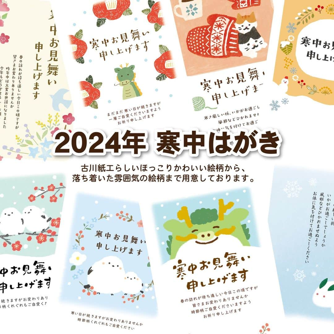 古川紙工株式会社のインスタグラム：「【 古川紙工 新商品のご案内 】 私製寒中見舞いはがきのご案内です。  11月になりだんだん寒くなってきましたね🍂 寒中見舞いは、寒さで体調を崩しやすい季節のお見舞い状としての役割以外にも、 喪中で年賀状が送れないときや年賀状の返信が遅れてしまった場合などにも利用されます。  寒中見舞いの時期は、松の内（１/７）が明けてから立春（２/４）までとされています  古川紙工の寒中見舞いはがきは、ほっこりかわいい絵柄から、 落ち着いた雰囲気の絵柄まで豊富にご用意しています✨  ぜひチェックしてください☺️  こちらの商品は小売店様にてご購入いただける商品です。商品のお取り扱い開始日は、店舗様によって異なります。 また、古川紙工オンラインでの販売日につきましては、 @furukawashiko_onlineをご確認ください。  #古川紙工 #古川紙工沼 #文房具好き #寒中見舞いはがき #はがき #私の古川紙工2023 #文具 #文房具 #文具好き #文具好きな人と繋がりたい #文具沼 #文具女子 #紙モノ #紙もの #かわいい #美濃 #和紙 #letters #gift #paper #minowashi #stationery#washi #furukawashiko #japanesestationary」