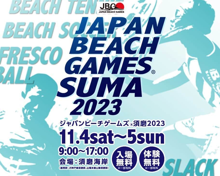 浦田聖子のインスタグラム：「． 今週は新しくなった須磨海岸へGo！  体験観戦ができる人気のビーチスポーツが集結したジャパンビーチゲームズと、ビーチバレージャパンツアーの最終戦が同時開催されるなんて✨  地元の料理が並ぶ、すま（須磨）いる食堂、海で本が読める浜辺の図書館でリラックスしながら、ビーチスポーツで賑わう須磨海岸をぜひenjoyしてくださいねーー⛱️👣  @japanbeachgames   #jbgf #ジャパンビーチゲームズ #須磨 #マイナビジャパンビーチバレーボール #須磨大会 #2023 #最終戦 #beachlife #beachsports」