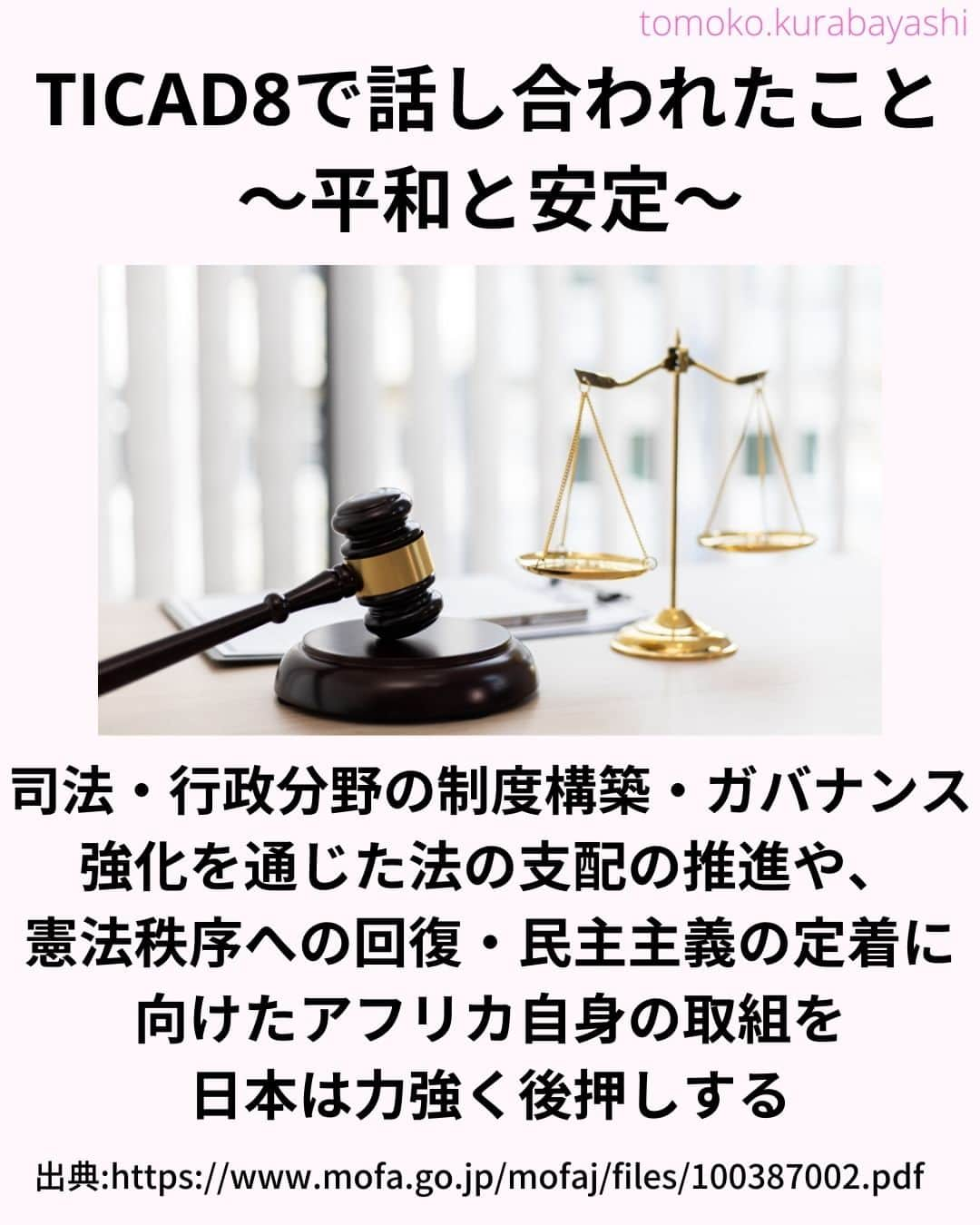 倉林知子さんのインスタグラム写真 - (倉林知子Instagram)「TICADについてのポスト、2日目の今日は前回のTICADで話し合われた内容をお届けします。  ❁.｡.:*:.｡.✽.｡.:*:.｡.❁.｡.:*:.｡.✽.｡.:*:.｡. ❁.｡.:*:.｡.✽.｡.: SDGsアナウンサーとして 主にSDGs関係の情報発信をしています→@tomoko.kurabayashi  オフィシャルウェブサイト(日本語) https://tomokokurabayashi.com/  Official website in English https://tomokokurabayashi.com/en/  🌎️SDGs関係のことはもちろん 🇬🇧イギリスのこと (5年間住んでいました) 🎓留学、海外生活のこと (イギリスの大学を卒業しています) 🎤アナウンサー関係のこと (ニュースアナウンサー、スポーツアナウンサー、プロ野球中継リポーター、アナウンサーの就職活動、職業ならではのエピソードなど)etc  扱って欲しいトピックなどありましたら気軽にコメントどうぞ😃 ❁.｡.:*:.｡.✽.｡.:*:.｡.❁.｡.:*:.｡.✽.｡.:*:.｡. ❁.｡.:*:.｡.✽.｡.: #イギリス #留学 #アナウンサー #フリーアナウンサー #局アナ #バイリンガル #マルチリンガル #英語 #フランス語 #SDGsアナウンサー #SDGs #アフリカ　#TICAD」11月1日 12時06分 - tomoko.kurabayashi