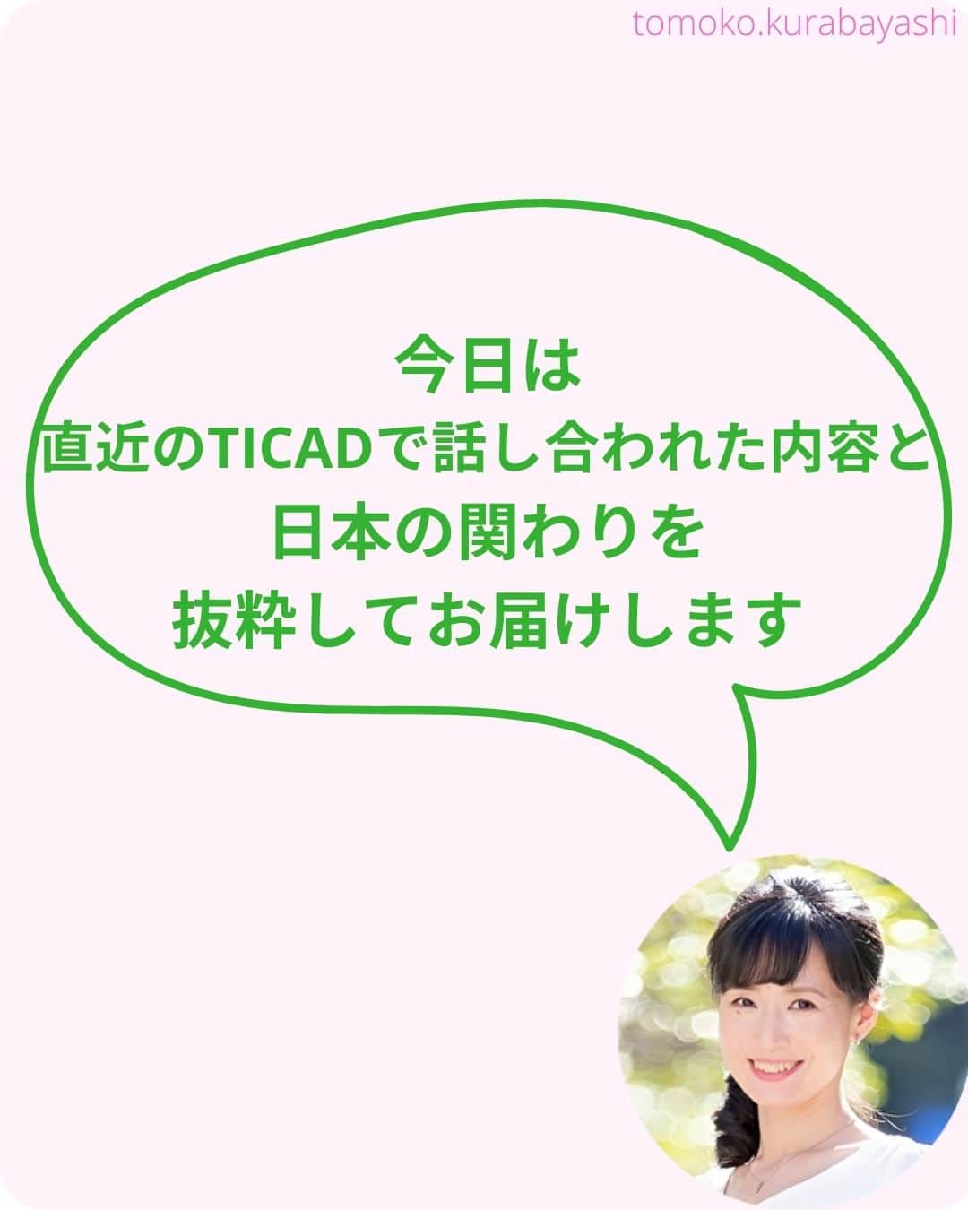 倉林知子さんのインスタグラム写真 - (倉林知子Instagram)「TICADについてのポスト、2日目の今日は前回のTICADで話し合われた内容をお届けします。  ❁.｡.:*:.｡.✽.｡.:*:.｡.❁.｡.:*:.｡.✽.｡.:*:.｡. ❁.｡.:*:.｡.✽.｡.: SDGsアナウンサーとして 主にSDGs関係の情報発信をしています→@tomoko.kurabayashi  オフィシャルウェブサイト(日本語) https://tomokokurabayashi.com/  Official website in English https://tomokokurabayashi.com/en/  🌎️SDGs関係のことはもちろん 🇬🇧イギリスのこと (5年間住んでいました) 🎓留学、海外生活のこと (イギリスの大学を卒業しています) 🎤アナウンサー関係のこと (ニュースアナウンサー、スポーツアナウンサー、プロ野球中継リポーター、アナウンサーの就職活動、職業ならではのエピソードなど)etc  扱って欲しいトピックなどありましたら気軽にコメントどうぞ😃 ❁.｡.:*:.｡.✽.｡.:*:.｡.❁.｡.:*:.｡.✽.｡.:*:.｡. ❁.｡.:*:.｡.✽.｡.: #イギリス #留学 #アナウンサー #フリーアナウンサー #局アナ #バイリンガル #マルチリンガル #英語 #フランス語 #SDGsアナウンサー #SDGs #アフリカ　#TICAD」11月1日 12時06分 - tomoko.kurabayashi