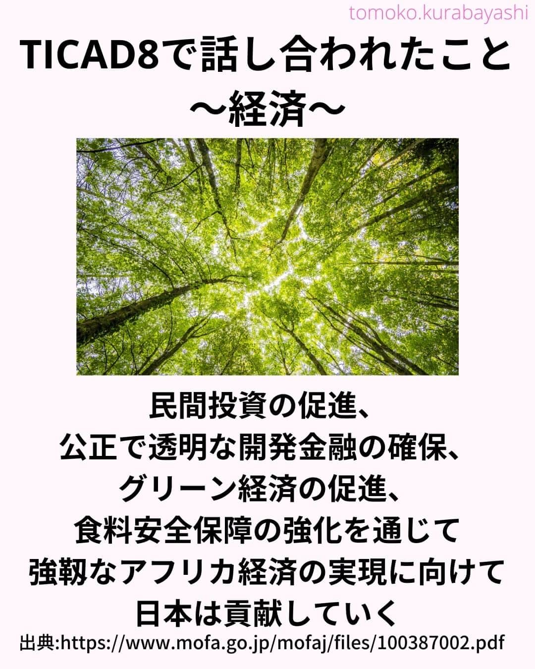 倉林知子さんのインスタグラム写真 - (倉林知子Instagram)「TICADについてのポスト、2日目の今日は前回のTICADで話し合われた内容をお届けします。  ❁.｡.:*:.｡.✽.｡.:*:.｡.❁.｡.:*:.｡.✽.｡.:*:.｡. ❁.｡.:*:.｡.✽.｡.: SDGsアナウンサーとして 主にSDGs関係の情報発信をしています→@tomoko.kurabayashi  オフィシャルウェブサイト(日本語) https://tomokokurabayashi.com/  Official website in English https://tomokokurabayashi.com/en/  🌎️SDGs関係のことはもちろん 🇬🇧イギリスのこと (5年間住んでいました) 🎓留学、海外生活のこと (イギリスの大学を卒業しています) 🎤アナウンサー関係のこと (ニュースアナウンサー、スポーツアナウンサー、プロ野球中継リポーター、アナウンサーの就職活動、職業ならではのエピソードなど)etc  扱って欲しいトピックなどありましたら気軽にコメントどうぞ😃 ❁.｡.:*:.｡.✽.｡.:*:.｡.❁.｡.:*:.｡.✽.｡.:*:.｡. ❁.｡.:*:.｡.✽.｡.: #イギリス #留学 #アナウンサー #フリーアナウンサー #局アナ #バイリンガル #マルチリンガル #英語 #フランス語 #SDGsアナウンサー #SDGs #アフリカ　#TICAD」11月1日 12時06分 - tomoko.kurabayashi