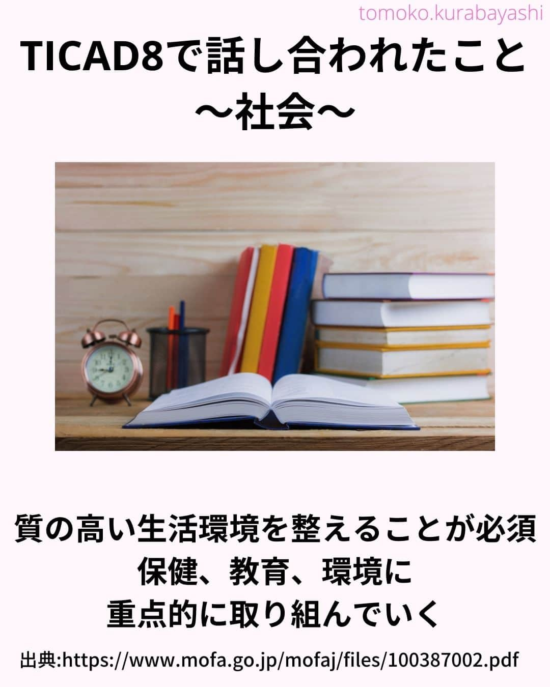 倉林知子さんのインスタグラム写真 - (倉林知子Instagram)「TICADについてのポスト、2日目の今日は前回のTICADで話し合われた内容をお届けします。  ❁.｡.:*:.｡.✽.｡.:*:.｡.❁.｡.:*:.｡.✽.｡.:*:.｡. ❁.｡.:*:.｡.✽.｡.: SDGsアナウンサーとして 主にSDGs関係の情報発信をしています→@tomoko.kurabayashi  オフィシャルウェブサイト(日本語) https://tomokokurabayashi.com/  Official website in English https://tomokokurabayashi.com/en/  🌎️SDGs関係のことはもちろん 🇬🇧イギリスのこと (5年間住んでいました) 🎓留学、海外生活のこと (イギリスの大学を卒業しています) 🎤アナウンサー関係のこと (ニュースアナウンサー、スポーツアナウンサー、プロ野球中継リポーター、アナウンサーの就職活動、職業ならではのエピソードなど)etc  扱って欲しいトピックなどありましたら気軽にコメントどうぞ😃 ❁.｡.:*:.｡.✽.｡.:*:.｡.❁.｡.:*:.｡.✽.｡.:*:.｡. ❁.｡.:*:.｡.✽.｡.: #イギリス #留学 #アナウンサー #フリーアナウンサー #局アナ #バイリンガル #マルチリンガル #英語 #フランス語 #SDGsアナウンサー #SDGs #アフリカ　#TICAD」11月1日 12時06分 - tomoko.kurabayashi