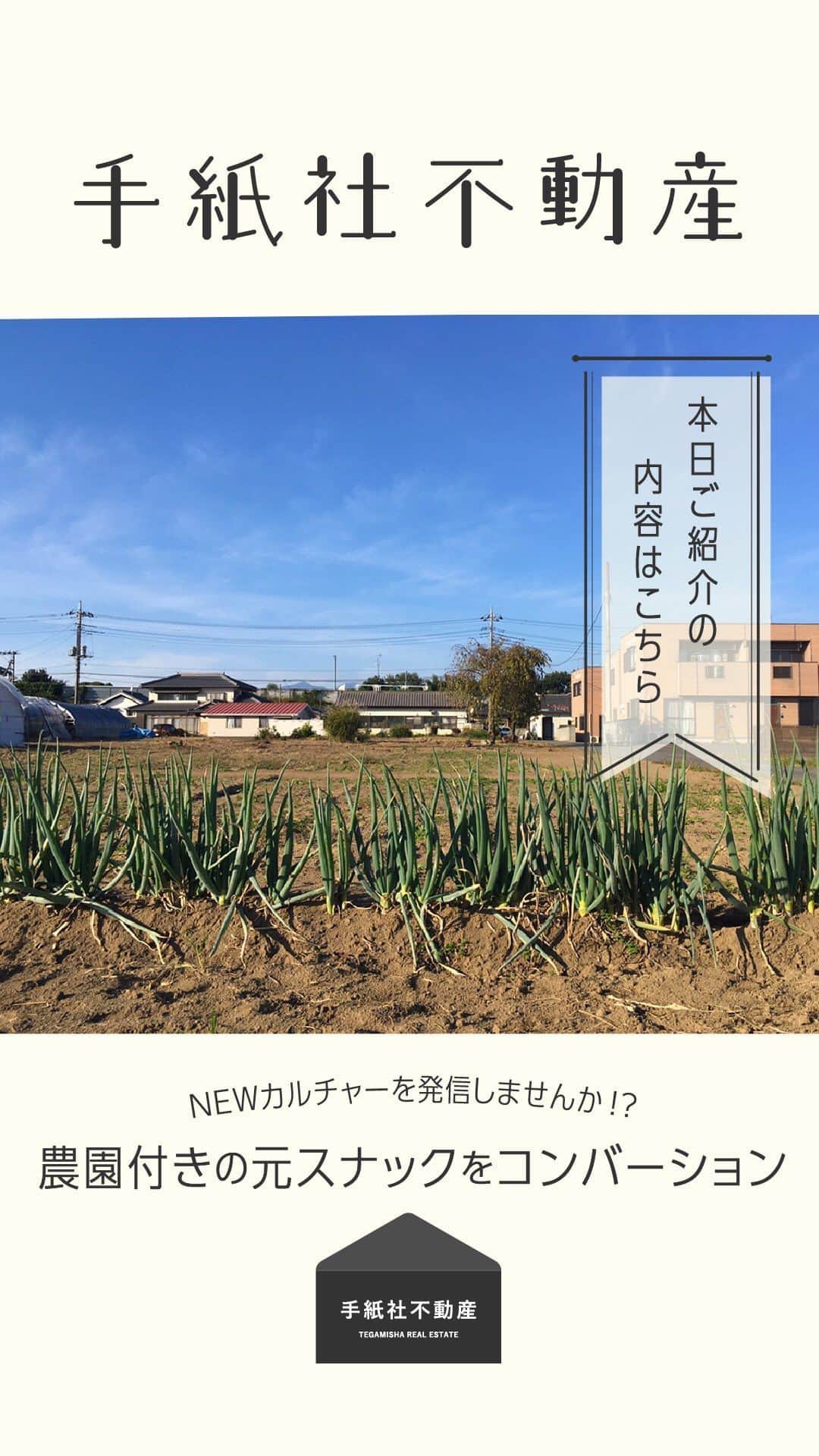手紙社のインスタグラム：「【手紙社不動産】  インスタライブで配信します  NEWカルチャーを発信しませんか！？  農園付きの元スナックをコンバーション  お問い合わせはこちら▼ fudosan@tegamisha.com」