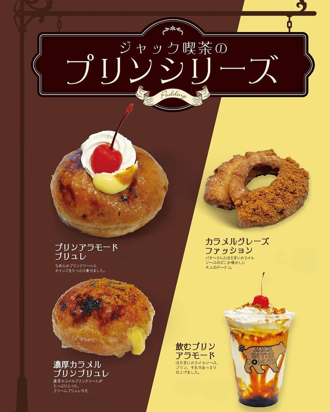 jackinthedonuts -ジャックインザドーナツ-のインスタグラム：「【ジャック喫茶のプリンシリーズ】 レトロ感あふれるドーナツはいかがですか🫶  プリンといえば、プリンアラモード🍮 ジャックインザドーナツでは人気ナンバーワンの クリームブリュレに、贅沢にホイップやカラメルソースをかけて チェリーで可愛く仕上げました🍒  ほろ苦さを含んだ大人なドーナツを是非ご賞味ください✨  #jackinthedonuts #ジャックインザドーナツ #🍩  #新作jack #新商品 #プリン #プリンアラモード #プリン🍮  #プリンアラモードブリュレ #濃厚カラメルプリンブリュレ  #カラメルグレーズファッション  #飲むプリンアラモード  #ドーナツ #ドーナツ好き #ドーナツ専門店 #おうちおやつ #手土産  #お土産スイーツ #スイーツ #デザート」