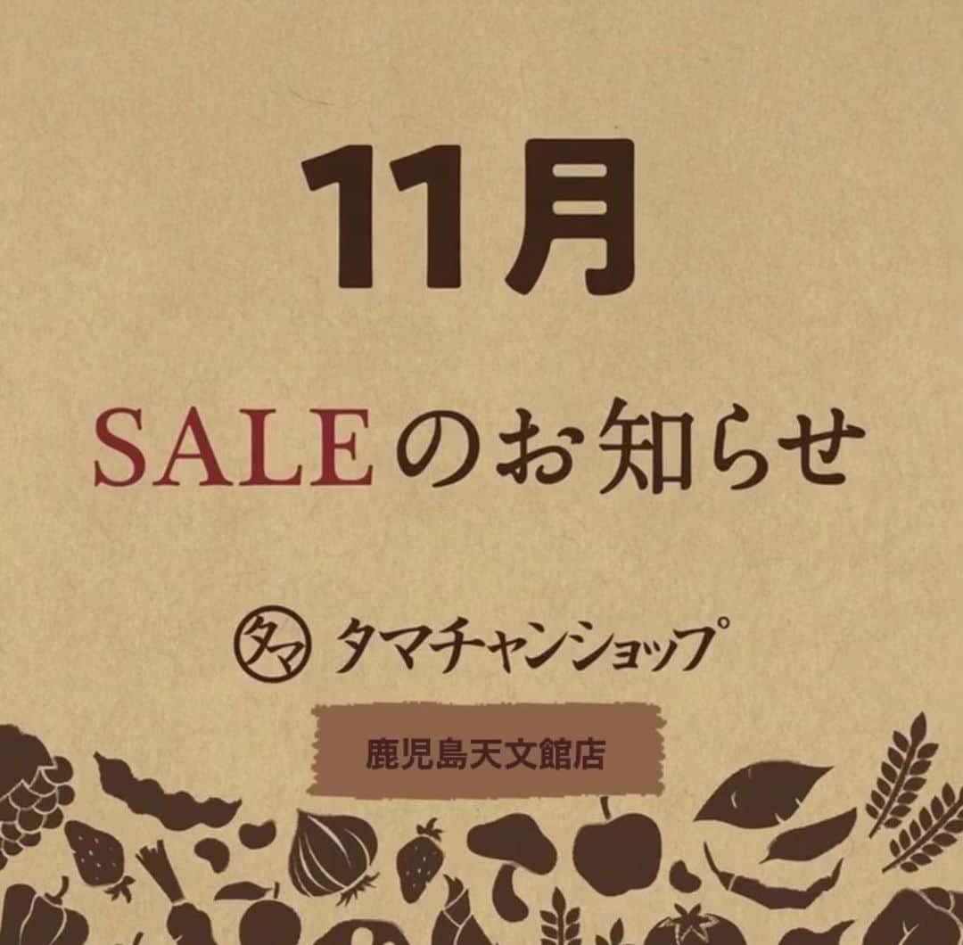 タマチャンショップ鹿児島天文館店のインスタグラム：「\11月SALEのご案内/  皆様こんにちは😃 タマチャンショップ鹿児島天文館店です！ 食欲の秋🍠芸術の秋📚スポーツの秋🏃 どんな秋をお過ごしですか！ 早いもので今年も残すところ2ヶ月となりました。 11月もお得な企画をご用意しております♪  販売期間　11月1日〜11月30日  ■生活応援SET  ①完全栄養食ダイエット/こなゆきコラーゲン 　¥8,000(税込) ②タンパクオトメ/ハンドクリーム 　¥3,500  ■みらいこうそ&こなゆきコラーゲン 　(レモン味orマスカット味) 　¥2,980(税込)  ■小粒どんこ/きくらげ 　¥1,500(税込)  ■完全栄養食ダイエットSALE 　2袋　¥12,000  3袋　¥16,000  ………………………………………………………………  販売期間　　11月1日〜11月15日  ■お好きなおやつ(480円のおやつが対象 　5袋　　¥2,000(税込)  ■はとむぎ 　各種　20%OFF  ■チーズの日SET🧀 　・そらまめっちチーズガーリック 　・オサカーナ熟成チーズミックス 　・チーズとーチーズ 　・ミックスナッツスモークチーズ 　SET価格　¥2,800  …………………………………………………………  販売期間　11月17日〜11月30日  ■昆布の日 ・オサカーナ大豆昆布ミックス ・とろろ〜ん ・三十雑穀米　海 ・八百屋ファイバー 　各種　10%OFF  ■寒さ対策・免活SALE 　・三十雑穀甘酒 　　20%OFF  　・みらいのしょうが 　　20%OFF  　・しょうが湯/しょうが紅茶 　　20%OFF  …………………………………………………………  販売期間　11月23日〜11月26日  ■ブラックフライデー　黒尽くめSET 　・ミックスナッツカカオ仕立て 　・ミックスナッツビターカカオ仕立て 　・三十雑穀米　黒 　・黒のりパリッチ 　・オーガニチョ 　・いのちのワイン分包3袋 　　¥4980(税込)  お得なSALE盛り沢山となっております！ ご試飲もできますのでお声かけ下さい♪♪♪ 是非タマチャンショップ鹿児島天文館店に いらして下さい！ 皆様のお越しを心よりお待ちしております😊　  ………………………‥………………………………………  タマチャンショップ鹿児島天文館店 お問い合わせはこちら↓↓ タマチャンショップ鹿児島天文館店 鹿児島県鹿児島市東千石町14−6 営業時間　10:00〜19:00 TEL 070-8460-5902   #タマチャンショップ #タマチャンショップ天文館店 #天文館 #てんまち #SALE #寒さ対策 #免活」