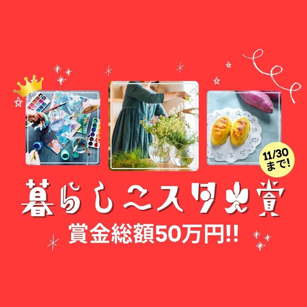 暮らしニスタのインスタグラム：「【第10回暮らしニスタ大賞 開催🎉】  年に一度のアイデア投稿の集大成！「暮らしニスタ大賞」が今年もスタート！✨  今年の暮らしニスタのコンセプトは「暮らしのアイデアで世の中を賑やかに変える」。  #料理レシピ #家事のコツ #節約ワザ #ハンドメイド #収納 #商品レビュー #グルメレビュー など、日々の暮らしの中で生まれた「これぞ！」といった #アイデア を過去1年の投稿記事も合わせてエントリーください♪  暮らしにまつわるポジティブなアイデアなら、どんなジャンルでも大歓迎。豪華な賞金＆賞品をご用意していますので、皆さまふるってご参加ください🤗  【注意事項】 ①応募はお一人様10投稿までです。11投稿目以降は審査対象外となります。 ②2022年12月1日～2023年11月30日の期間のご投稿が審査対象です。  👉募集要項＆エントリーはプロフィール欄のリンクから  #暮らしニスタ #暮らしニスタ大賞 #kurashinista #コンテスト #懸賞 #暮らしのアイデア #ライフハック #家事 #時短 #時短レシピ #料理 #時短家事 #お買い物 #収納アイデア #洗濯 #掃除 #暮らし #ライフスタイル #lifestyle #暮らしを楽しむ #暮らしを整える」