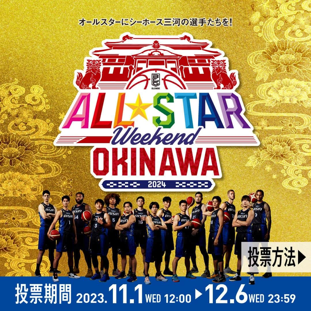 シーホース三河のインスタグラム：「📣オールスター総選挙📣 「B.LEAGUE ALL-STAR GAME WEEKEND 2024 IN OKINAWA」 参加選手を決めるオールスター総選挙が本日開始🔥  下記、3つの投票方法で『毎日投票』をお願いします🙇‍♂️  ①B.LEAGUE公式WEB ②B.LEAGUE CARD ③「バスケットLIVE」投票(“3票分”のカウント)  詳細は公式サイトでご確認ください！  #ガチ #シーホース三河 #Bリーグ #シーホース #seahorsesmikawa #BLEAGUE #バスケットボール #バスケ #basketball #三河」