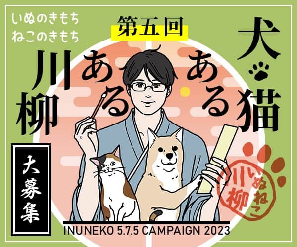 【公式】いぬのきもち・ねこのきもちのインスタグラム：「＼第5回 犬猫あるある川柳 を開催！／  本日𝟏𝟏/𝟏（水）より応募𝐒𝐭𝐚𝐫𝐭📢 おかげさまで 『#犬猫あるある川柳』は 第5回を迎えることができました🎉 今年はどんな作品が集まるでしょうか⁉️  思わず「あるある！」と頷いてしまう犬猫の日常を 𝟓・𝟕・𝟓にしたためて、是非投稿してください💁 最優秀作品にはAmazonギフトカード10,000円分をプレゼント🏆✨  🐶応募期間：2023/11/1～11/30  🐱結果発表：2024/1/9  皆様のご応募お待ちしております♪  🔗詳細・応募はプロフィールのリンクよりご覧ください🐶🐱」