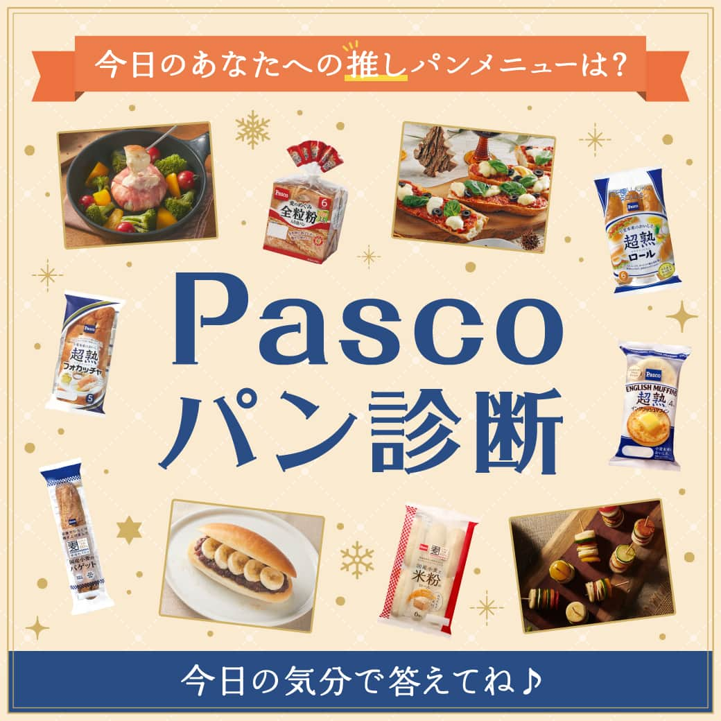 Pasco/敷島製パン株式会社のインスタグラム：「あなたの今日の気分におすすめなパンがわかっちゃう♪ LINEで遊べる #Pascoパン診断 がリニューアルしました💡  「冬の日にしたいのは、こたつでのんびり？ウィンタースポーツ？」 「食パンにのせるなら、目玉焼き？フルーツ？」  5つの質問にLINEのトーク画面上で答えていくだけ♪ これからの季節にぴったりなパーティーメニューからおうちでまったりメニューまで、推しパンメニューを診断してくれます🥪  「超熟フォカッチャ」を使った「ベーコン巻きカマンベールのチーズフォンデュ」や、 「国産小麦と米粉のロール」を使った「いそべ餅風ロール」などなど…  どんな結果がでるのか、何種類結果があるのか、ぜひたくさん遊んで、いろいろなメニューを作ってみてくださいね🍳  PascoのLINE公式アカウントはこちら♪ https://lin.ee/8PKmhZY  #Pasco #パスコ #LINE友だち限定 #パン診断 #診断テスト」