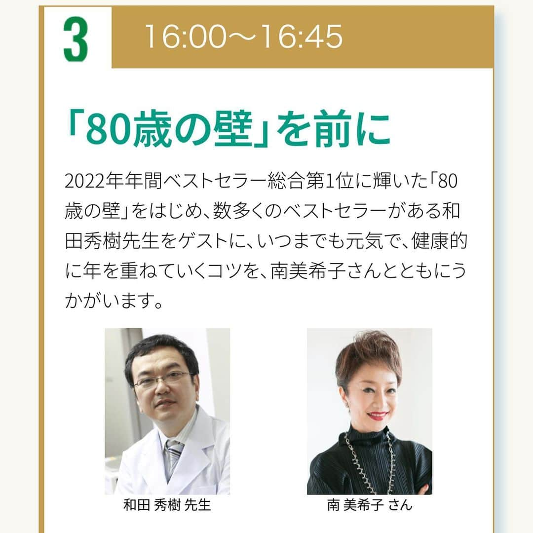 南美希子のインスタグラム：「11月19日日曜日、朝日新聞主催の国際男性デー「健康フェスタ2023」に出演させて頂きます。16時から和田秀樹先生と「80歳の壁をこえて」というテーマでお話をお聞きしながらお送りします。 ふるってご参加ください。 #国際男性デー #健康フェスタ2023」