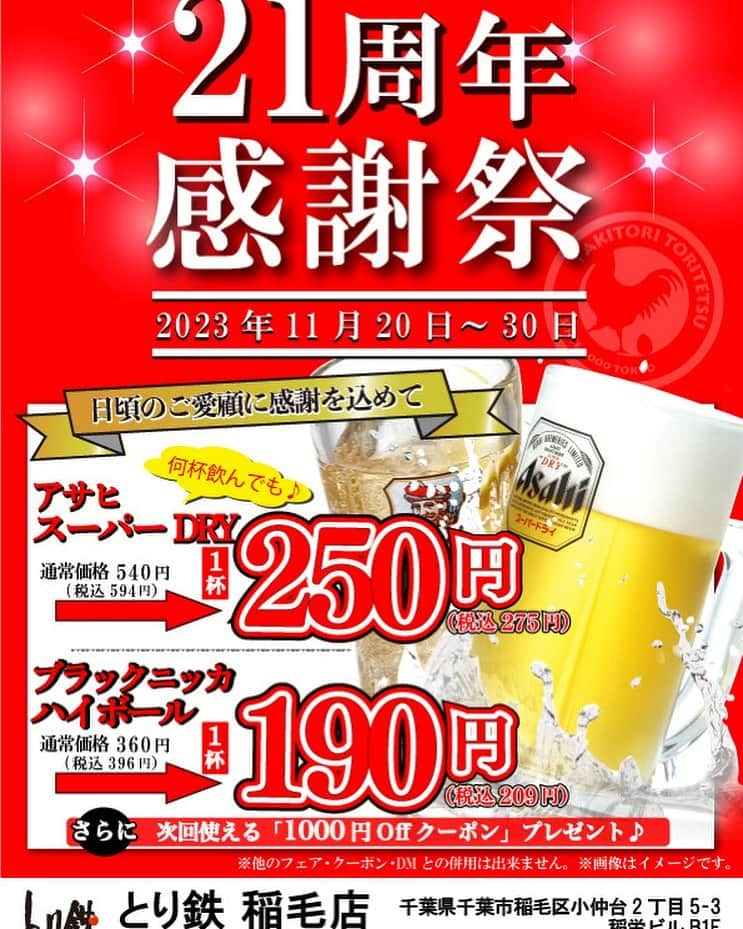 焼き鳥 とり鉄のインスタグラム：「★とり鉄稲毛店周年祭★　 おかげさまで21周年　11月20日～11月30日 皆様のおかげで、とり鉄稲毛店は21年を迎える事が出来ました‼️ 感謝を込めて、「生ビール275円税込み」「ハイボール209円税込み」で ご提供致します😊更に次回使える1000円Offクーポンをご来店の皆様にプレゼント #とり鉄 #周年祭」