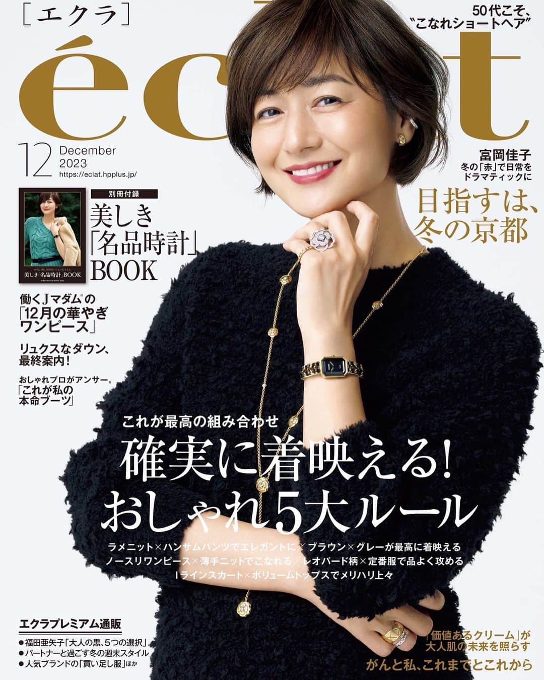 富岡佳子のインスタグラム：「#éclat #エクラ12月号  自由で普遍的な @chanelofficial  のコーディネートには、シンプルニットを合わせるのがとてもエクラらしい🖤 最新号、秋冬ファッションのお供に是非ご覧いただきたいです！」