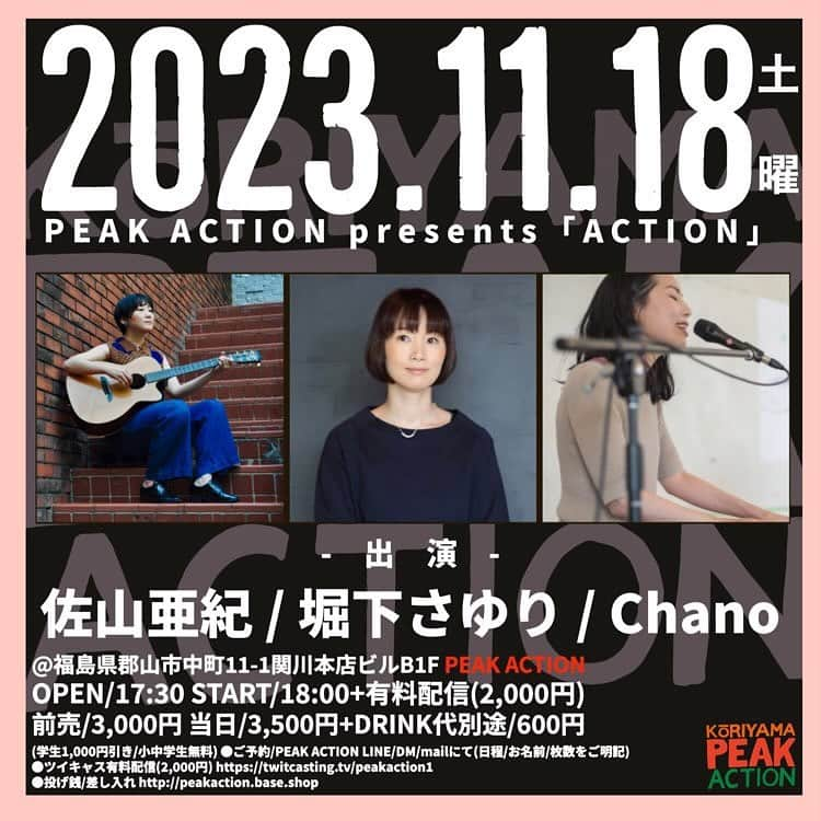 堀下さゆりのインスタグラム：「今日から11月。 皆さん、お元気ですか？  今月は、18日に郡山PEAK ACTIONさんでChanoさんと佐山亜紀ちゃんとの『ACTION』 19日には11年ぶりの札幌円山夜想さんで、アキオカマサコさんとの2マンライブ『つむぎゆい』 ちょっと早いけど今年のライブ納めかな😊 お近くの皆様、遊びにいらしてくださいね！  札幌つむぎゆいは、ホームページでご案内しているメールご予約の他、yasukoさんが予約フォームを作ってくれました！こちらからもご予約いただけます😊 どちらからでもお待ちしてます◎」