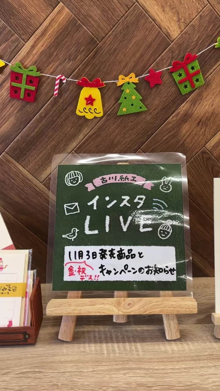 のインスタグラム：「古川紙工オンラインショップより11月3日発売新商品のお知らせ&キャンペーンのお知らせです📢  ※インスタライブ内で箔押しと言っておりますが、正しくはゴールドプリントです🙇  #古川紙工 #古川紙工オンラインショップ」