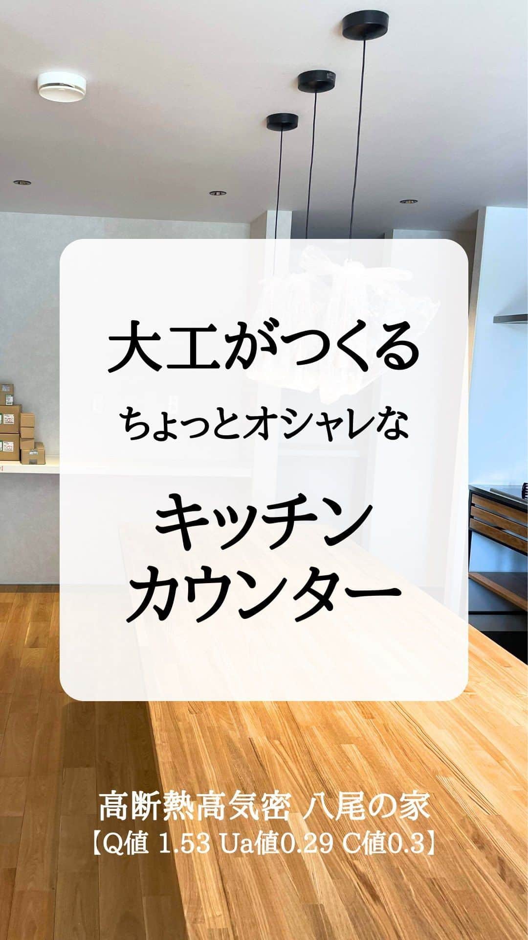 株式会社中川忠工務店のインスタグラム：「𖤐大工がつくる、ちょっとオシャレなキッチンカウンター ⁡ 使い勝手をお伺いし、 ・サイズ ・棚の大きさ ・樹種、など カスタマイズしてつくる、オリジナルのキッチンカウンター。 ⁡ 使いたいように使う。 まさに世界にひとつだけのカウンター。 ⁡ キッチンはウッドワンのフレームキッチン。 無垢の木の質感と相性抜群〜 ⁡ そんなオシャレなキッチンカウンターがある、 高断熱高気密　八尾の家 【Q値1.53 Ua忠0.29 C値0.3】 完成見学会を開催します〜 ⁡ ◎日時　2023年11月4日（土）5日（日）10時〜16時　 ※完全予約制 ⁡ ◎場所　大阪府八尾市（JR八尾駅近く） ⁡ ご予約は、Instagramのトップページ、リンクからお気軽にどうぞ〜 ご質問などはDMからお気軽に〜 ⁡ #耐震等級3 #安心安全な家 #末長く住み継げる家 #地震に強い家 #自由設計 -———————————— ◎工事レポート▶️とことん性能にこだわり抜く。 暮らしが変わる、家が心地よくなる、元気に暮らせる、家族の笑顔が増えるおうち ⁡ 📷@nakagawachu_koumuten -———————————— ⁡ ——注文住宅だからこそできる、自由設計オーダーメイドの家づくり。健康省エネ住宅—— 株式会社中川忠工務店 大阪府枚方市長尾元町6-52-7 Tel 072-857-6138 お問い合わせはお気軽に✉️ @ogata_nakagawachu ⁡ #高気密高断熱住宅　#高気密　#高断熱　#工務店がつくる家　#工務店だからできる家　#工務店の家づくり　　#パッシブハウス　#枚方市　#枚方　#キッチンカウンター　#中川忠工務店　#イベント情報　#完成見学会」