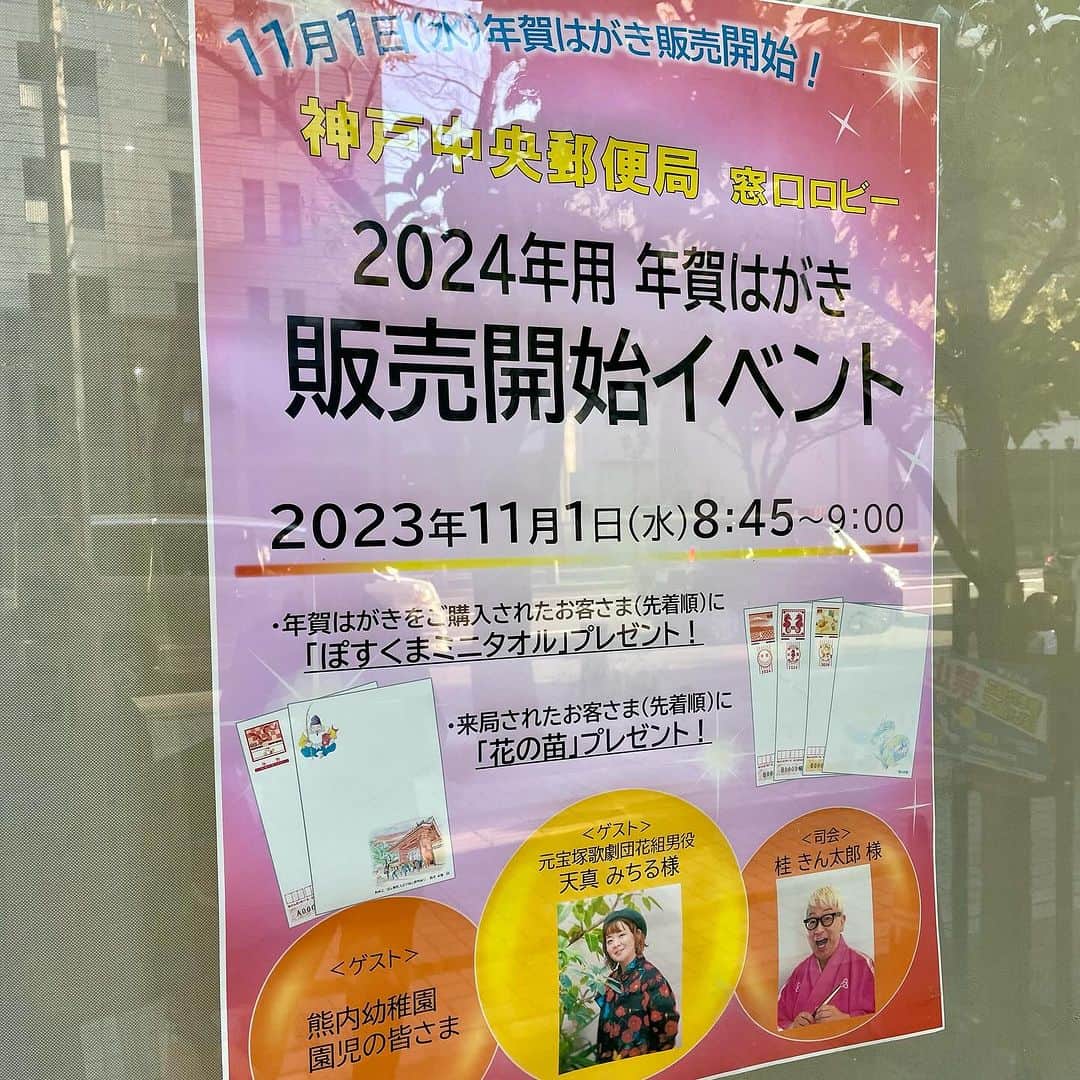 桂きん太郎のインスタグラム：「本日から #年賀状 販売開始です。 #神戸 中央 #郵便局 でセレモニーの #司会 をさせて頂きました。  #NHK #サンテレビ お昼のニュース #神戸新聞 明日の朝刊でご覧下さい。  #落語」