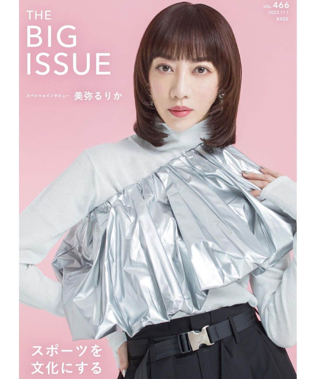 美弥るりかのインスタグラム：「本日11月1日 表紙とスペシャルインタビューが掲載されている雑誌 「THE BIG ISSUE」（ビッグイシュー）が発売になります  少し長い文章になりますが 最後まで読んでいただけたらと思います☺️  私が「THE BIG ISSUE」に出会ったのは 宝塚を卒業した4年前です。 街で見かけた販売員さんを見かけて あれはどんな雑誌なんだろう？と調べた時期に、テレビでも雑誌についての特集を観ることができました。  1991年にイギリスで生まれたこの雑誌は 1冊販売する事に生活が困難な販売者の方の 収入に繋がると知り、それ以降は街で販売員の方を お見かけする度に少しでもサポートになればと思い 購入するようにしていました。  毎号、世界的に影響力のある方が表紙に掲載されていて 読み応えもあり、 世界情勢などもこの雑誌からたくさん学ぶことが ありました。  どんな方々が編集に携わっているのかなと ずっと気になっていましたが 先日の「大丸有SDGs映画祭」で 編集長である佐野未来さんとトークショーで お会いする機会があり 日本の未来の貧困問題などをお話しすることができ、 出会いにとても感謝していたのですが、 まさか自分が応援していた雑誌に 載せていただける機会があるなんて思ってもいなかったので、 本当に本当に光栄なことです✨  日本各所、駅付近などにいらっしゃる販売員さんからの ご購入や一部の書店、図書館などでも 読んでいただけますので ぜひお手に取って頂けたらと思っています😊  そして 表紙用に撮影した写真の中から選んだ3種類のポストカードを『ビッグイシュー日本版』466号を1冊ご購入につき1枚、3種類からランダムでプレゼントいたします。 配布期間　11/1(水)～14(火) 全国の販売場所にて、販売者にお声がけください。 https://www.bigissue.jp/buy/ ※在庫がなくなり次第終了となります。 ※通販での配布は未定です。  既にこの雑誌についてご存知の方が ほとんどだと思いますが、 この投稿を読んで1人でも多くの方に 「THE BIG ISSUE」の活動を更に知っていただけたらと思っています。 ぜひ、この機会に周りの方に 共有していただけたら嬉しいです！  最後に 「THE BIG ISSUE」さん20周年 おめでとうございます🎉  hair&make @shiori_nagata   @bigissue_japan  #BIGISSUE #美弥るりか」